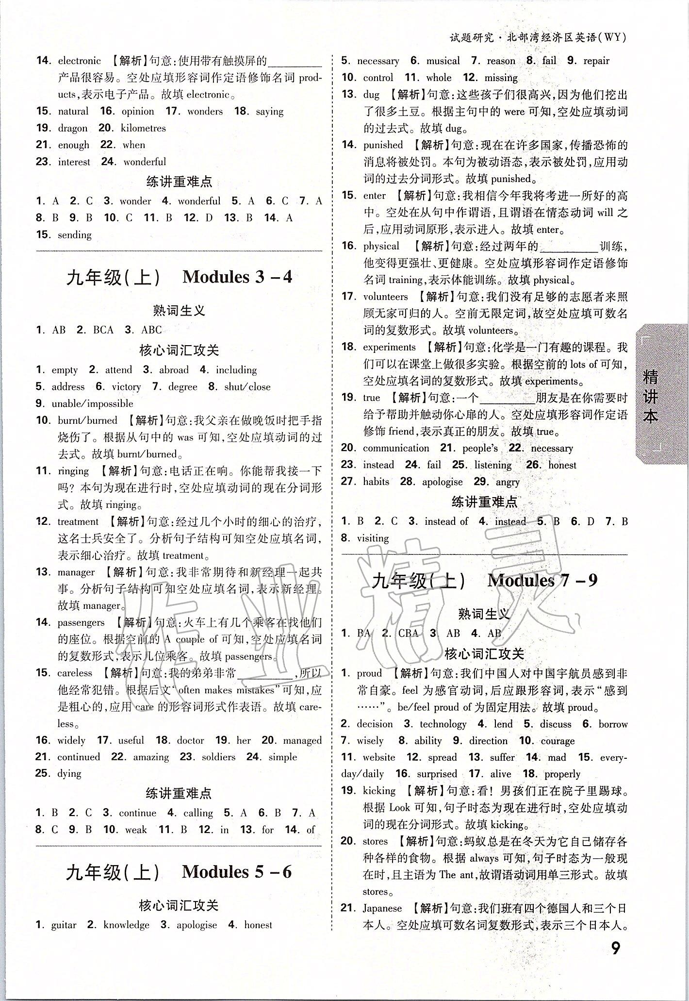 2020年萬唯教育中考試題研究英語外研版北部灣經(jīng)濟(jì)區(qū)專用 參考答案第8頁