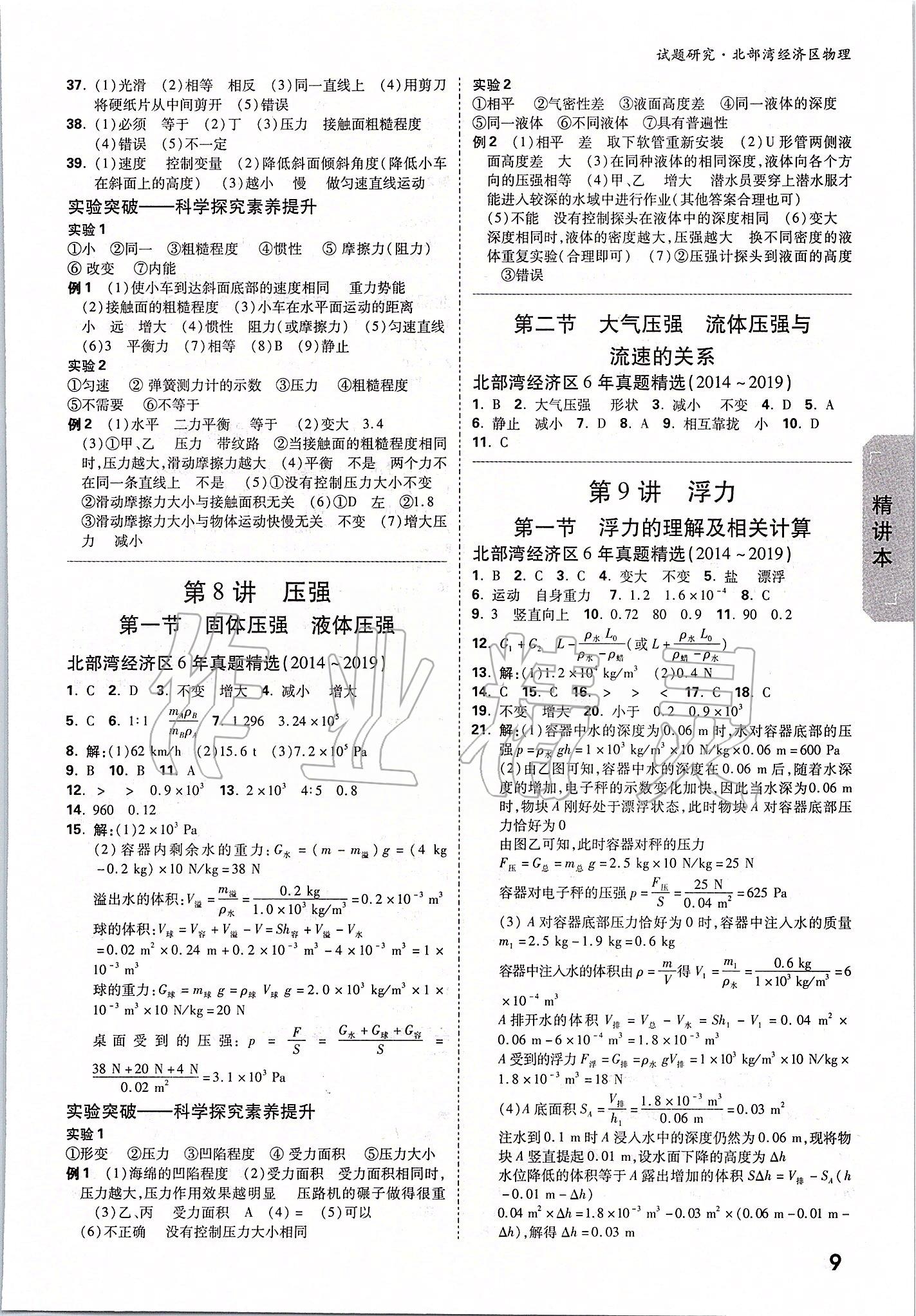 2020年萬唯教育中考試題研究物理 北部灣經(jīng)濟區(qū)專用 參考答案第8頁