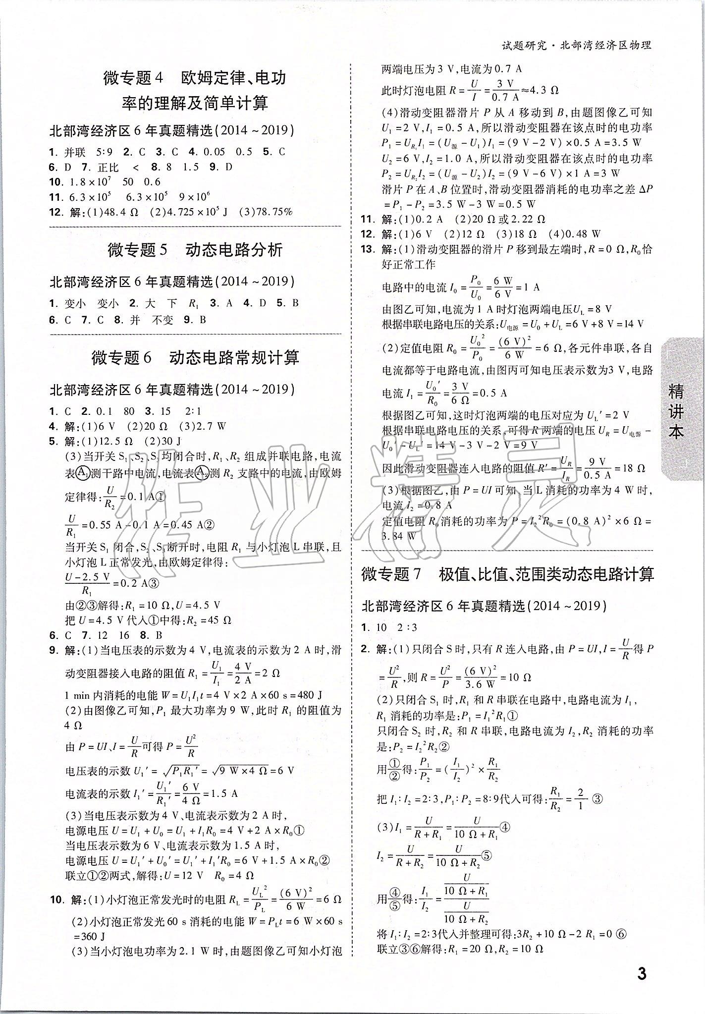 2020年萬(wàn)唯教育中考試題研究物理 北部灣經(jīng)濟(jì)區(qū)專(zhuān)用 參考答案第2頁(yè)