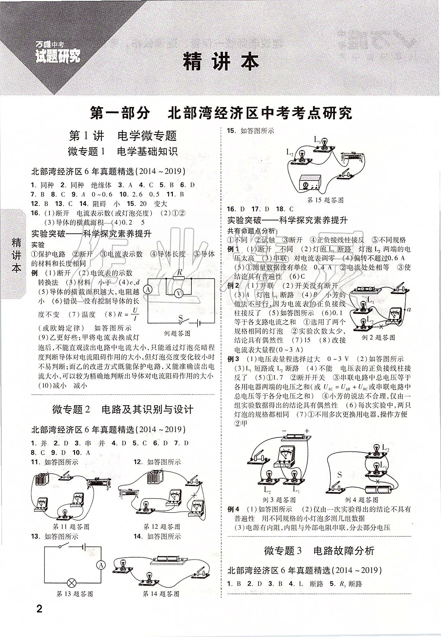 2020年萬唯教育中考試題研究物理 北部灣經(jīng)濟區(qū)專用 參考答案第1頁