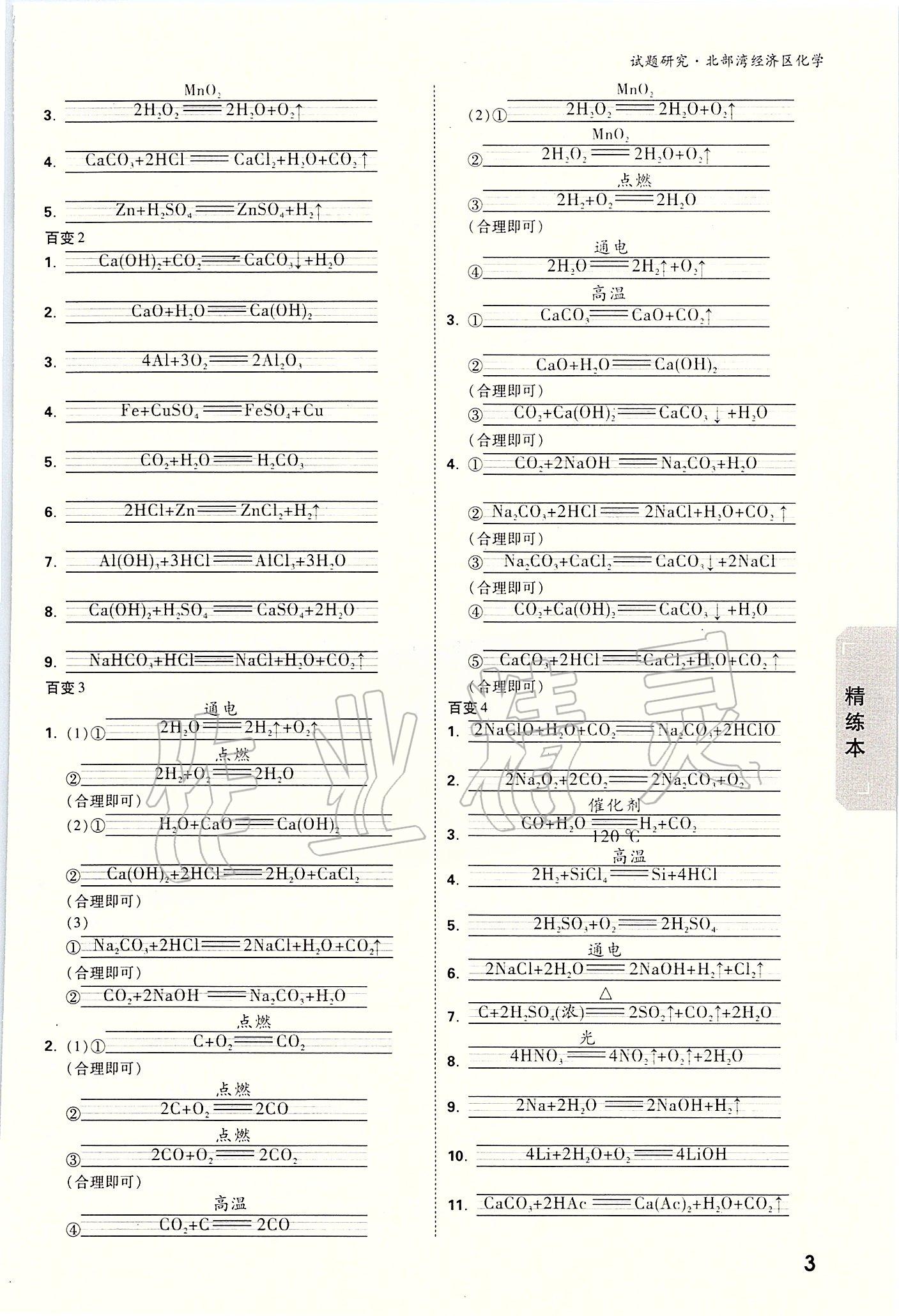 2020年万唯教育中考试题研究化学 北部湾经济区专用 参考答案第3页