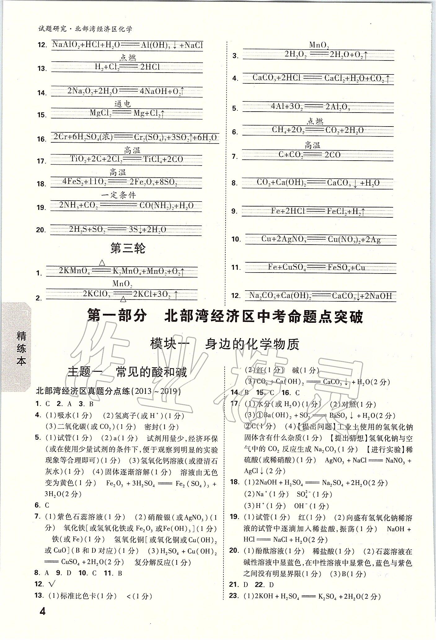 2020年万唯教育中考试题研究化学 北部湾经济区专用 参考答案第4页