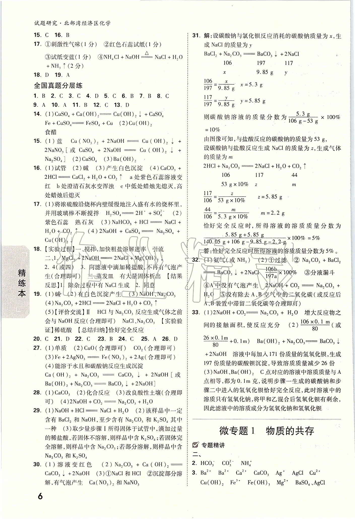 2020年万唯教育中考试题研究化学 北部湾经济区专用 参考答案第6页