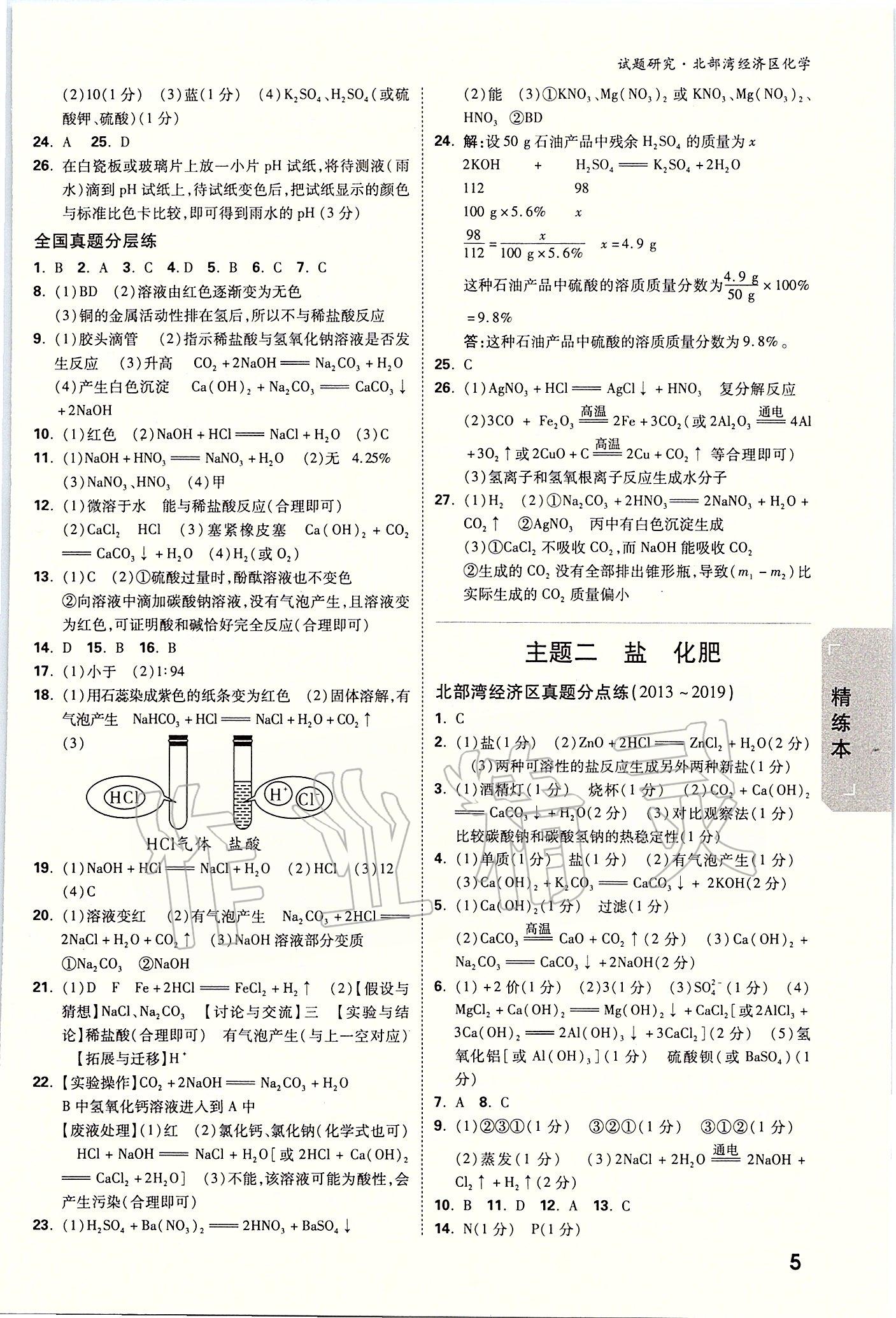 2020年万唯教育中考试题研究化学 北部湾经济区专用 参考答案第5页