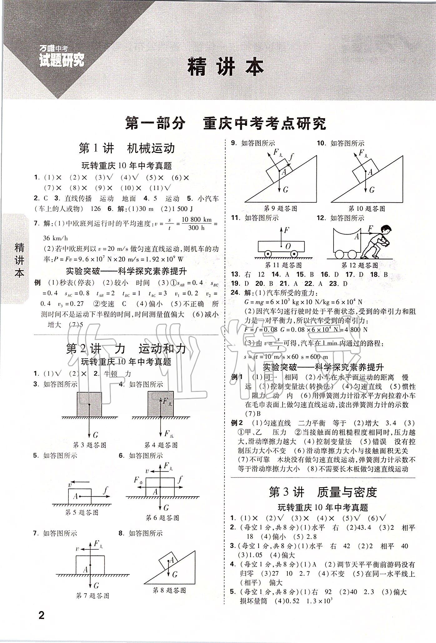 2020年萬唯中考試題研究物理重慶專版 參考答案第1頁