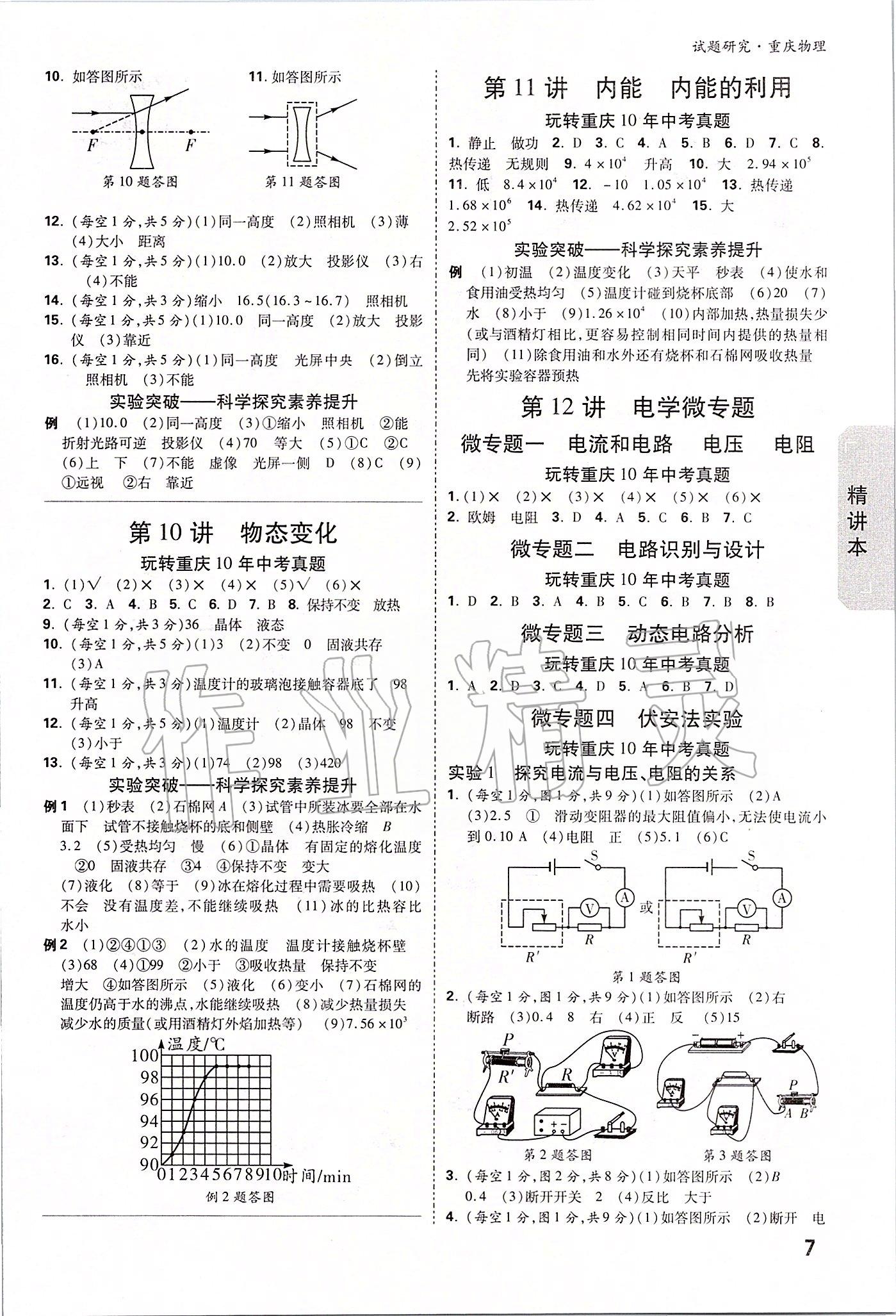 2020年萬唯中考試題研究物理重慶專版 參考答案第6頁