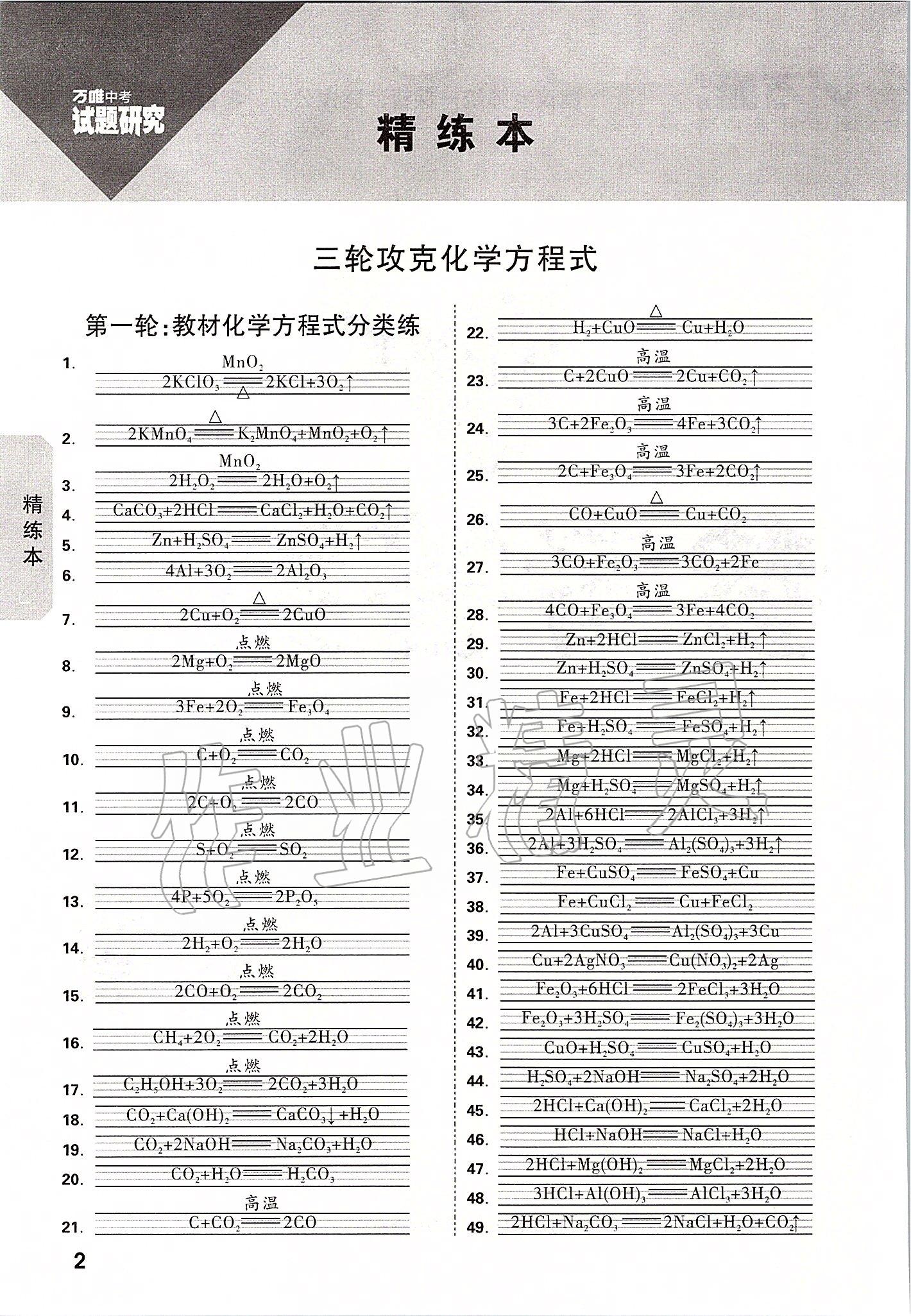 2020年萬唯中考試題研究化學(xué)重慶專版 參考答案第1頁