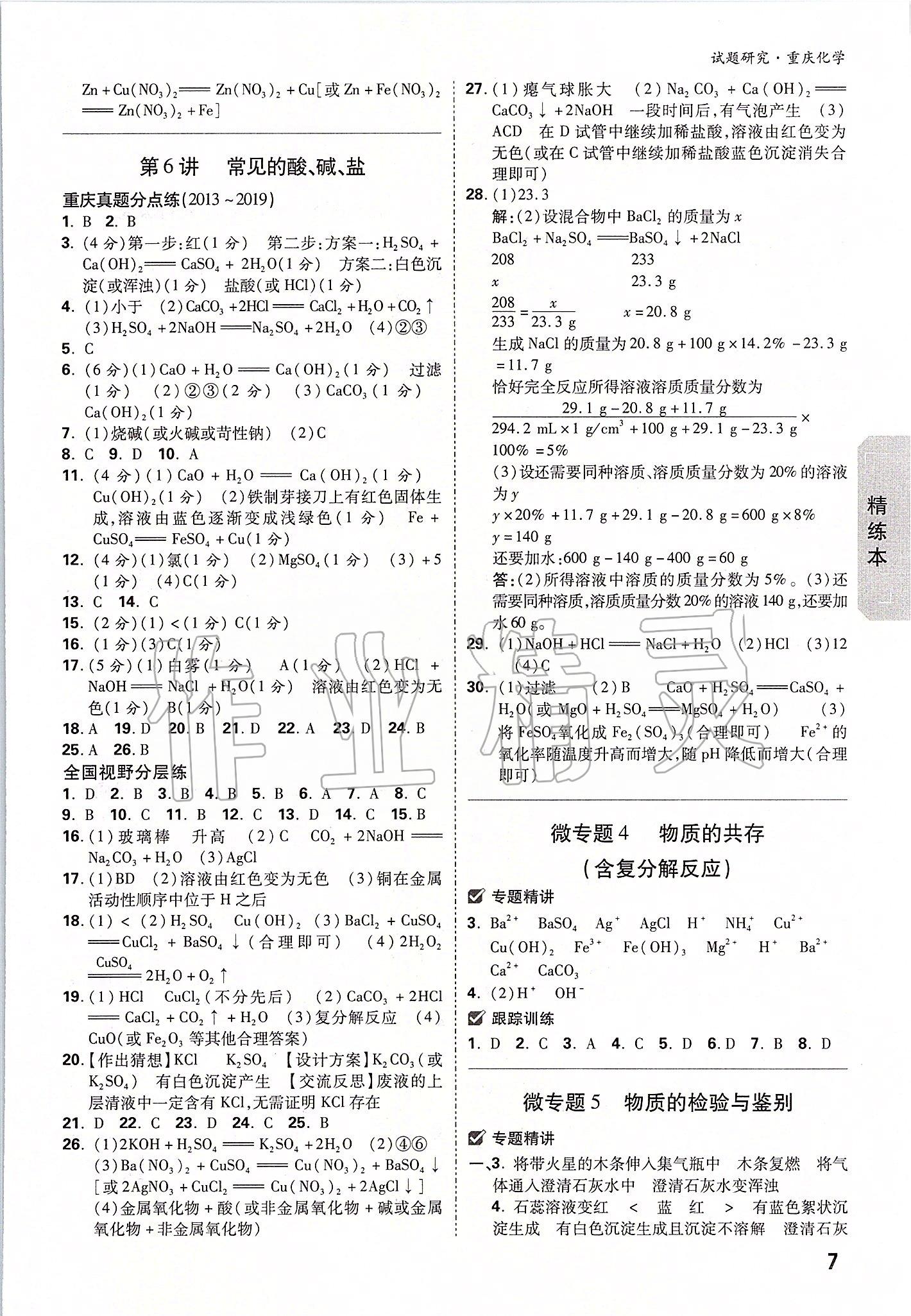 2020年萬唯中考試題研究化學(xué)重慶專版 參考答案第6頁