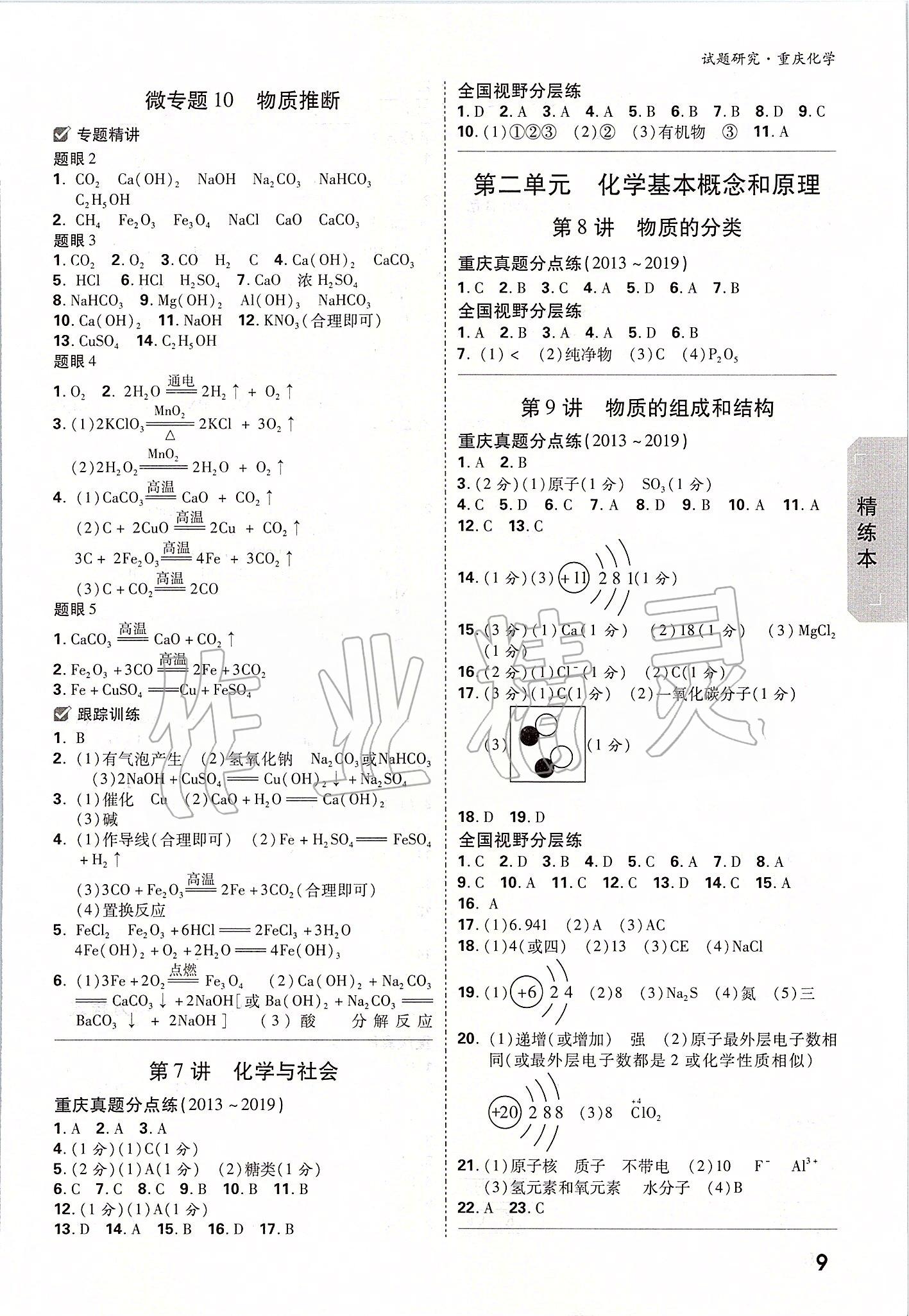 2020年萬唯中考試題研究化學(xué)重慶專版 參考答案第8頁