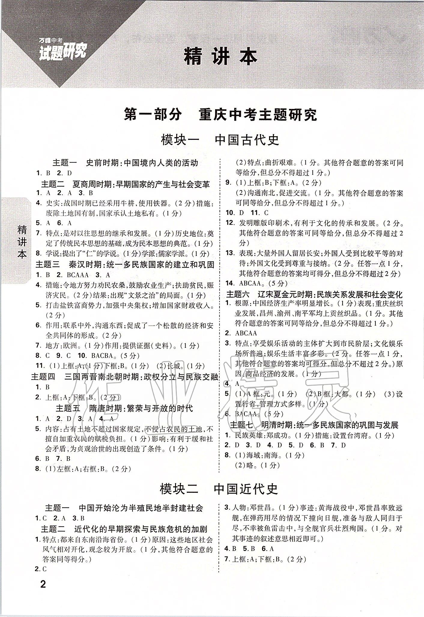 2020年万唯中考试题研究历史重庆专版 参考答案第1页