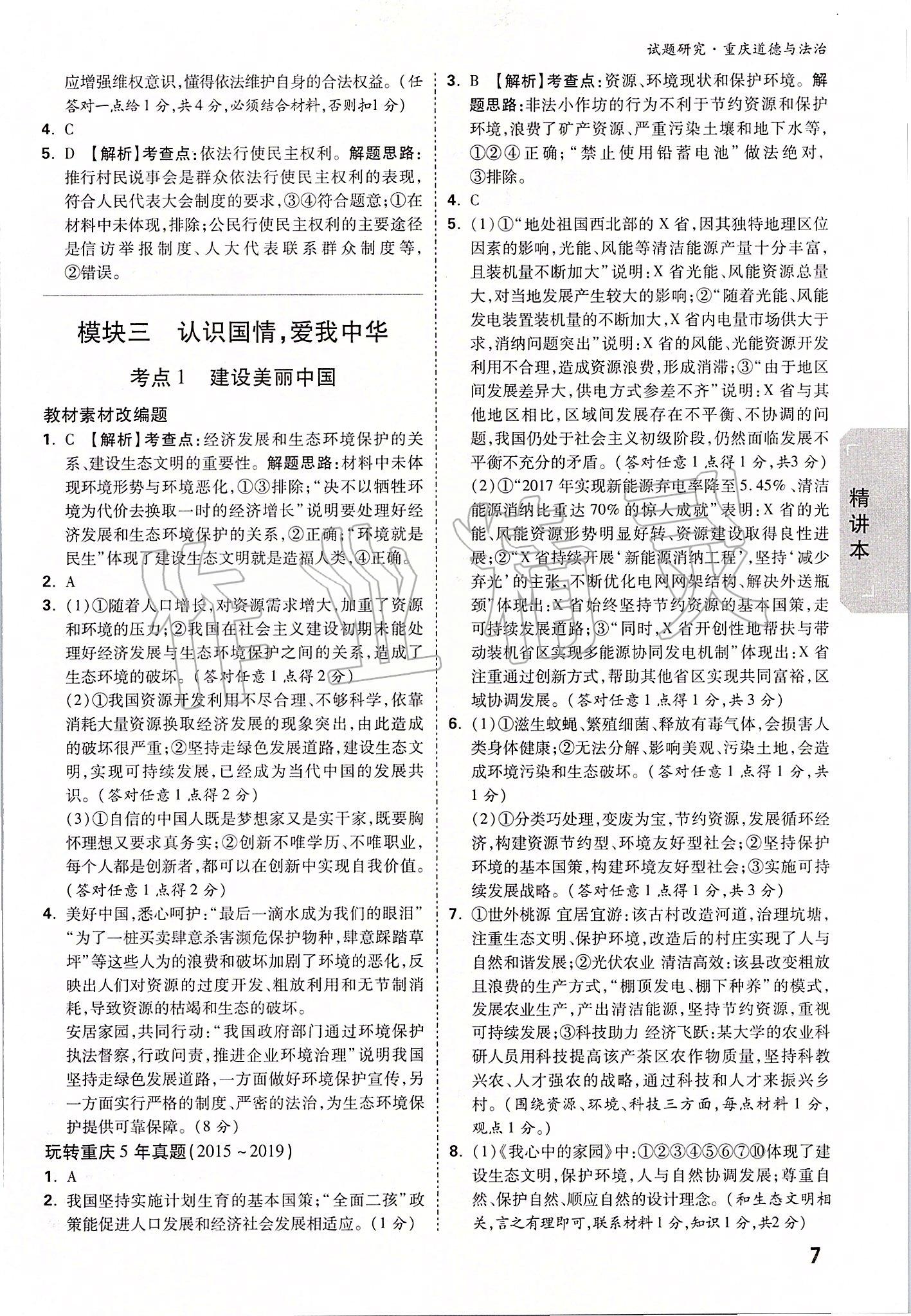 2020年万唯中考试题研究道德与法治重庆专版&nbsp;参考答案第6页