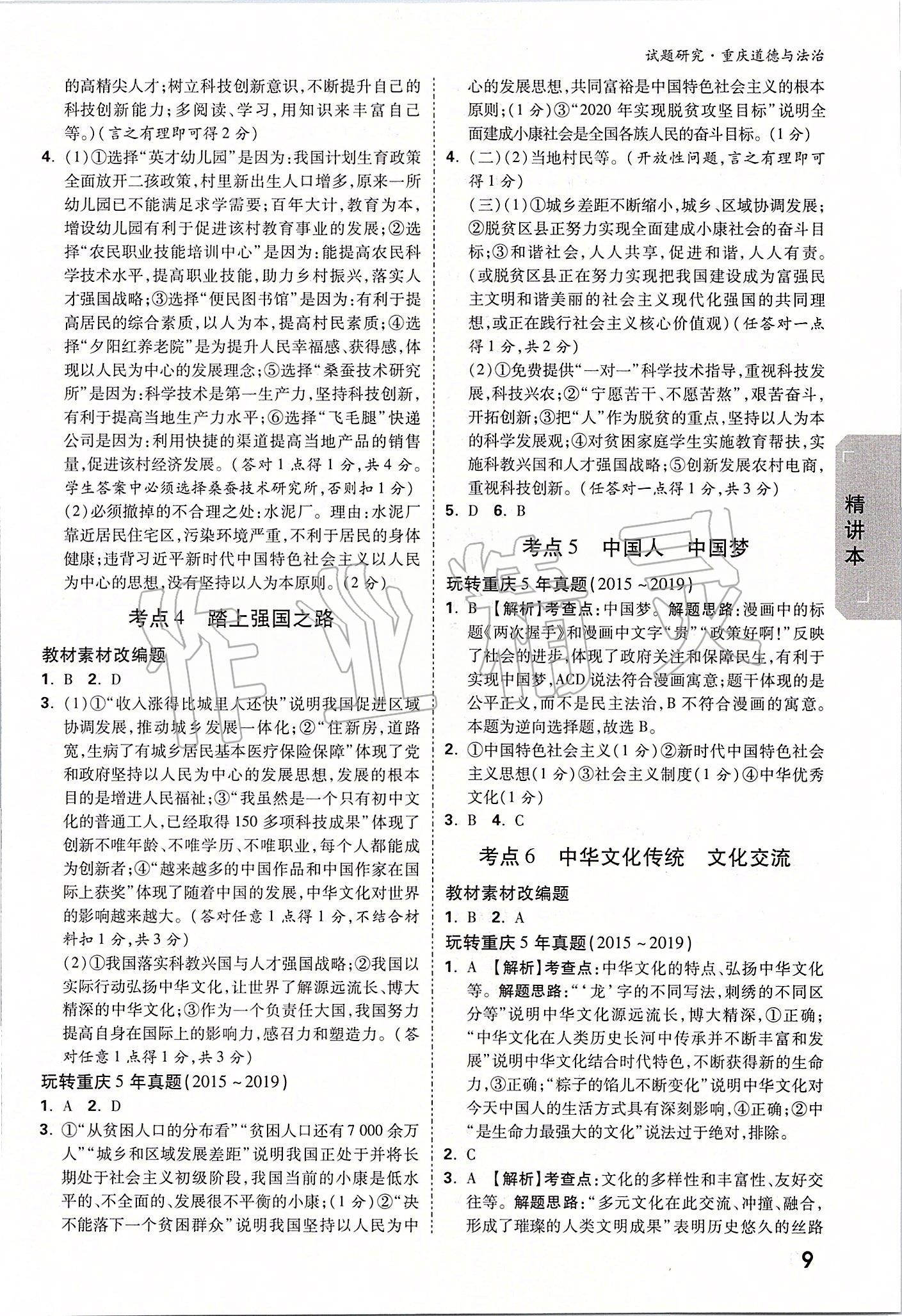 2020年万唯中考试题研究道德与法治重庆专版&nbsp;参考答案第8页