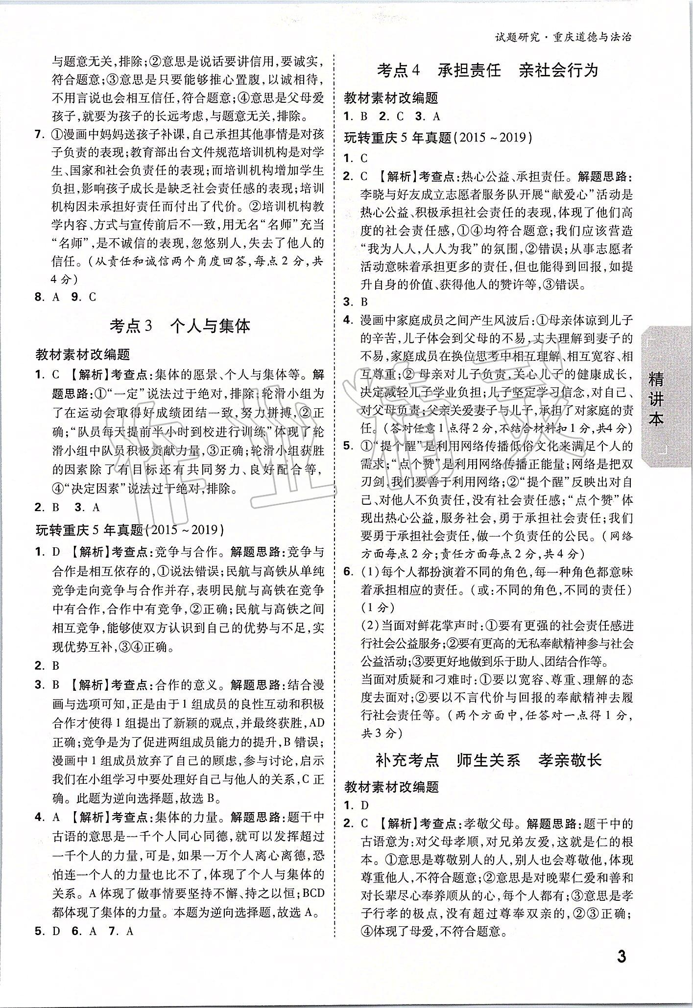 2020年萬唯中考試題研究道德與法治重慶專版 參考答案第2頁