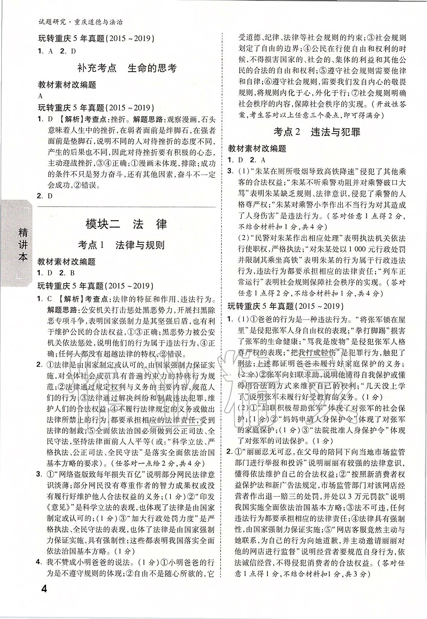 2020年万唯中考试题研究道德与法治重庆专版&nbsp;参考答案第3页