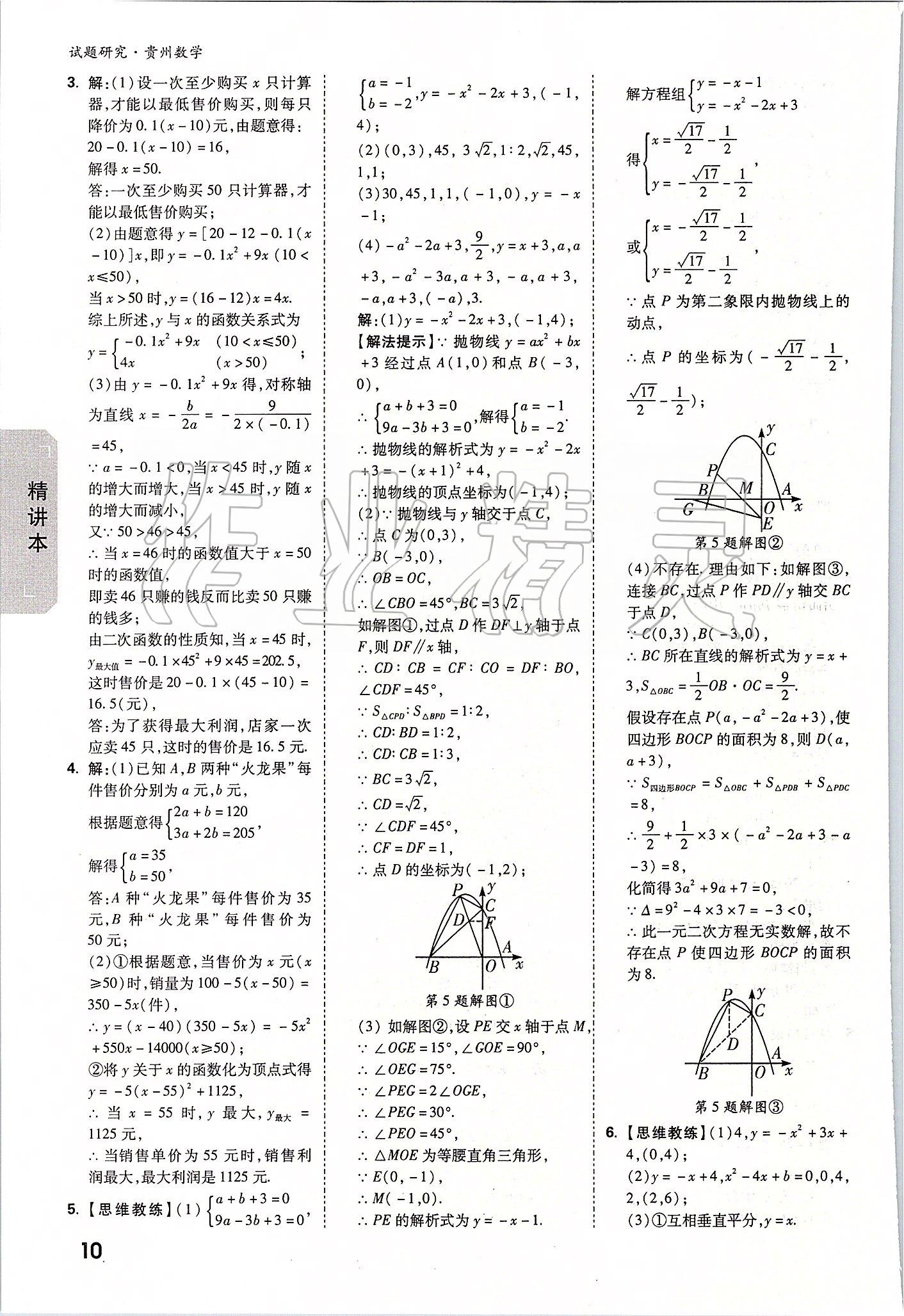 2020年万唯教育中考试题研究九年级数学贵州专版&nbsp;参考答案第9页