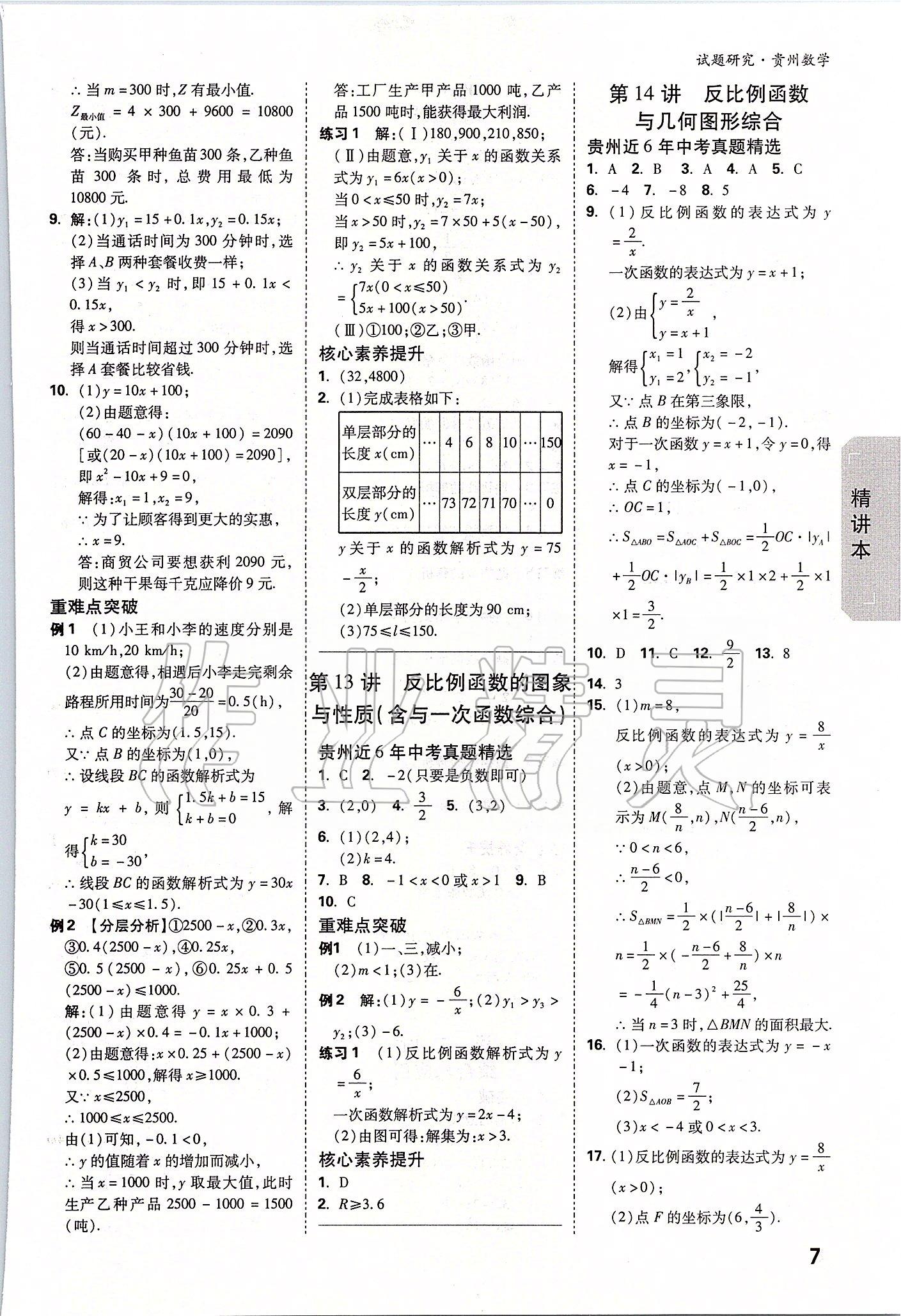 2020年萬唯教育中考試題研究九年級數(shù)學(xué)貴州專版 參考答案第6頁