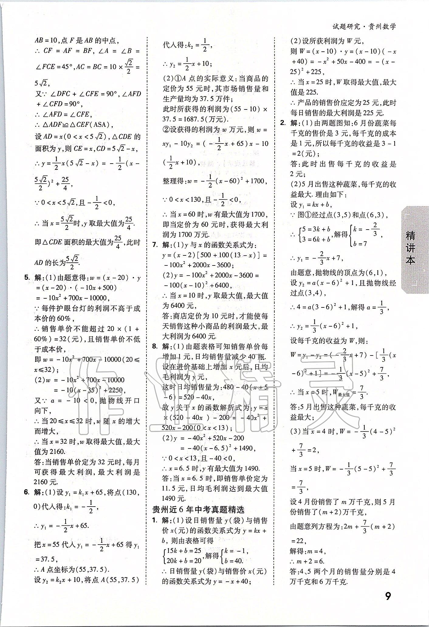 2020年万唯教育中考试题研究九年级数学贵州专版&nbsp;参考答案第8页