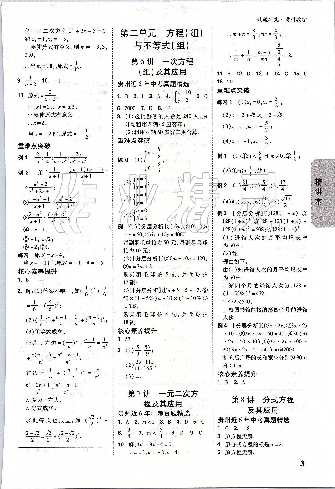 2020年萬唯教育中考試題研究九年級(jí)數(shù)學(xué)貴州專版 參考答案第2頁