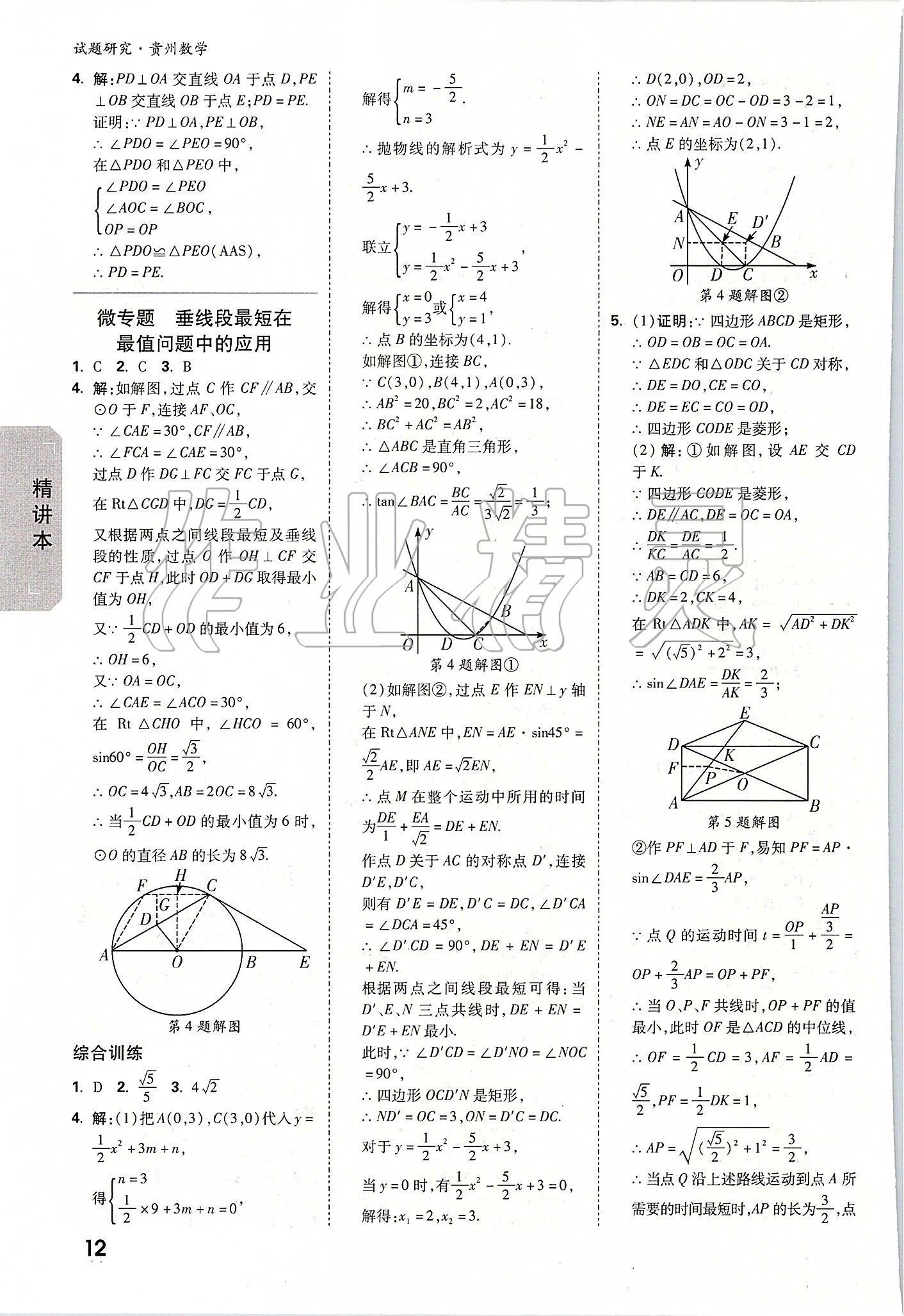 2020年萬唯教育中考試題研究九年級數(shù)學貴州專版 參考答案第11頁