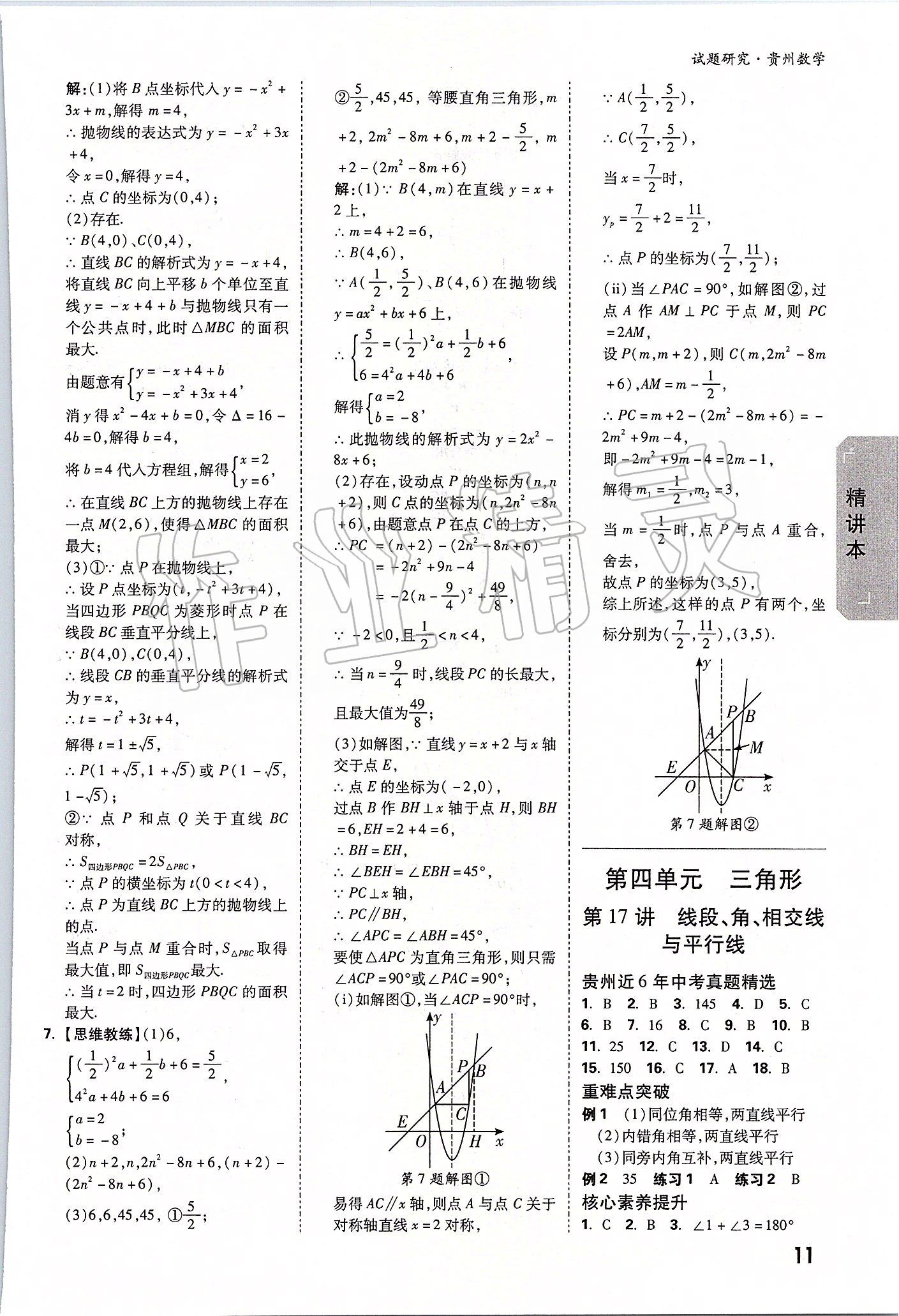 2020年萬唯教育中考試題研究九年級數(shù)學貴州專版 參考答案第10頁