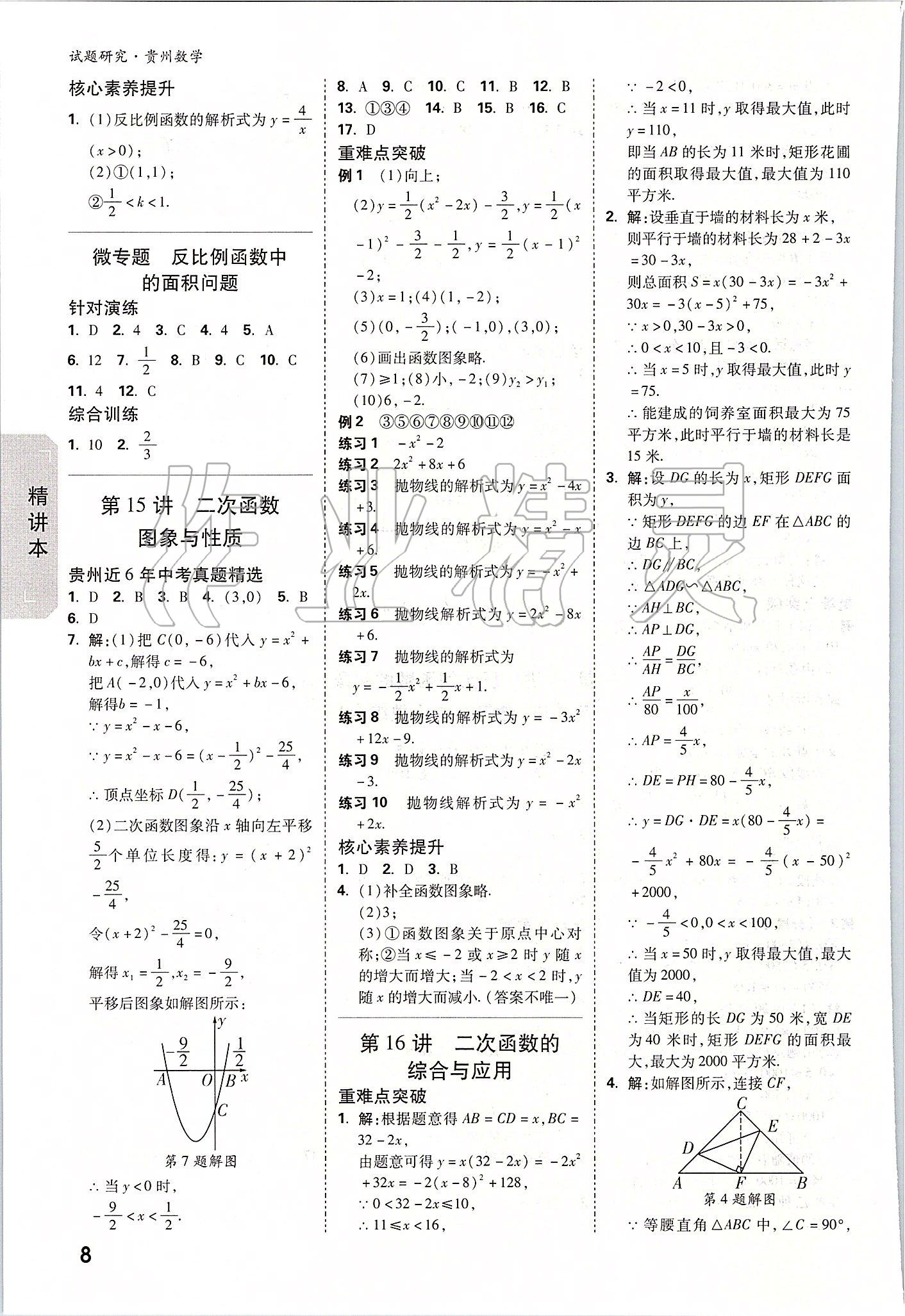 2020年萬(wàn)唯教育中考試題研究九年級(jí)數(shù)學(xué)貴州專版 參考答案第7頁(yè)