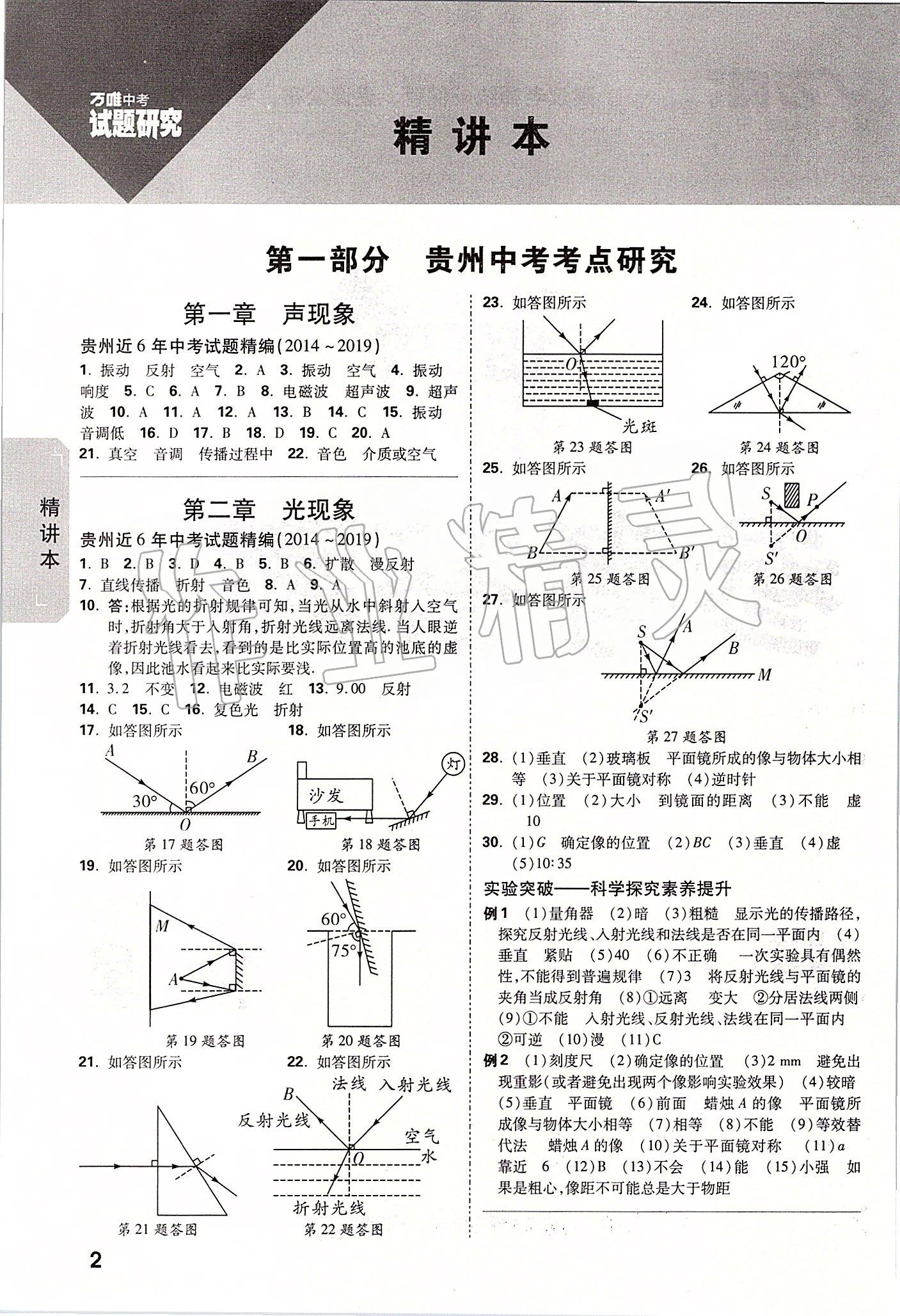 2020年萬(wàn)唯教育中考試題研究九年級(jí)物理貴州專版 參考答案第1頁(yè)