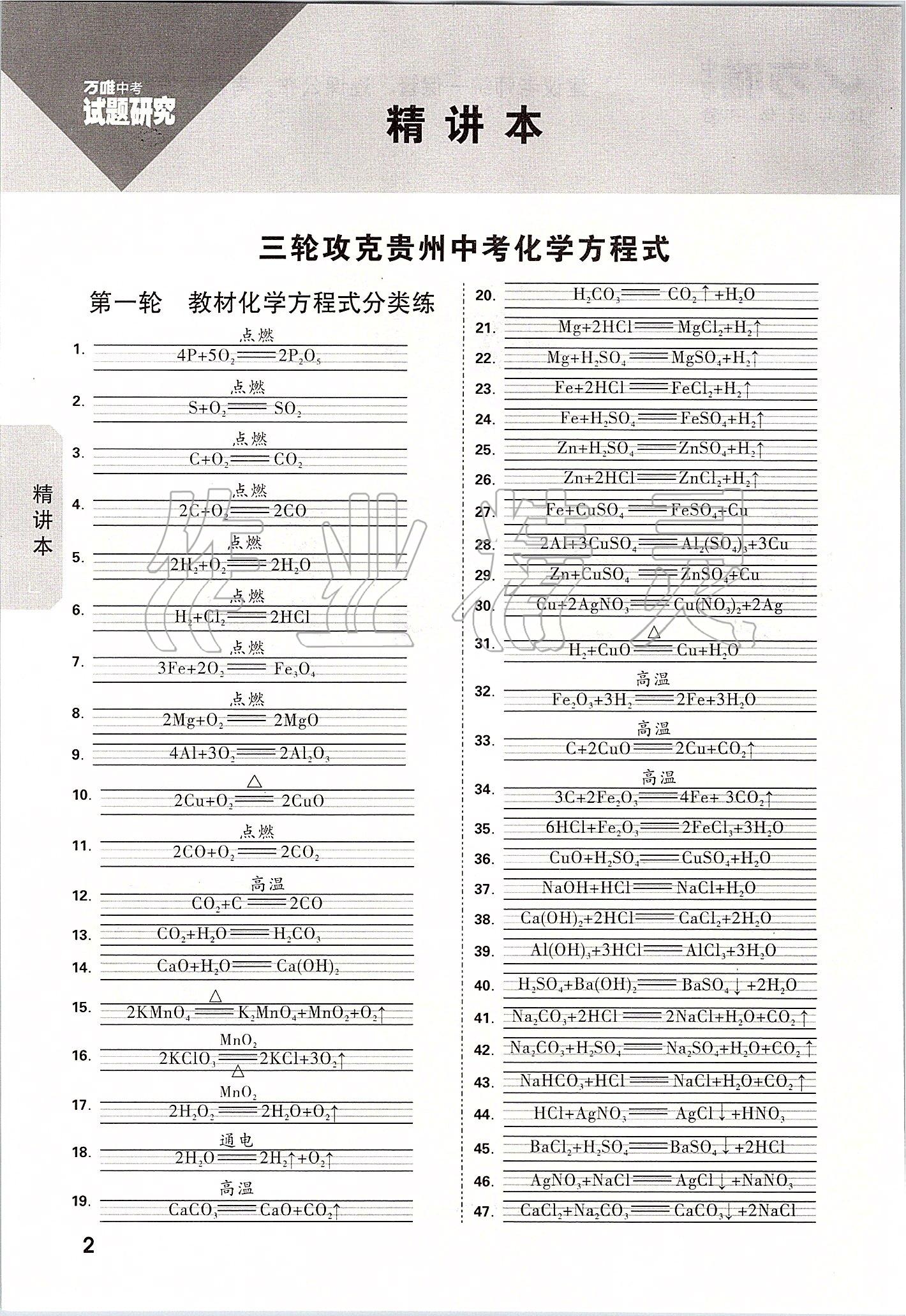 2020年万唯教育中考试题研究九年级化学贵州专版 参考答案第1页