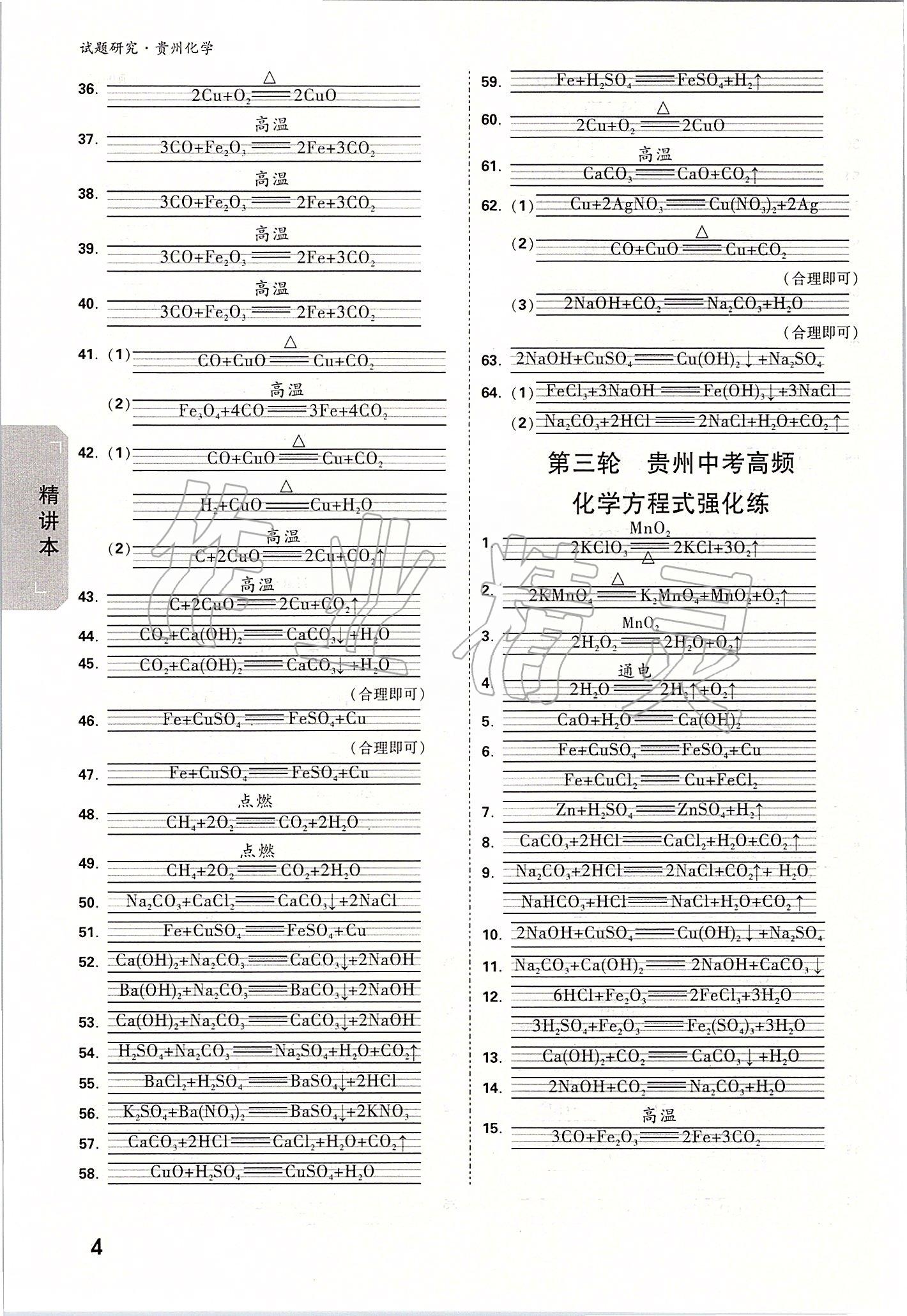 2020年萬唯教育中考試題研究九年級化學貴州專版 參考答案第3頁