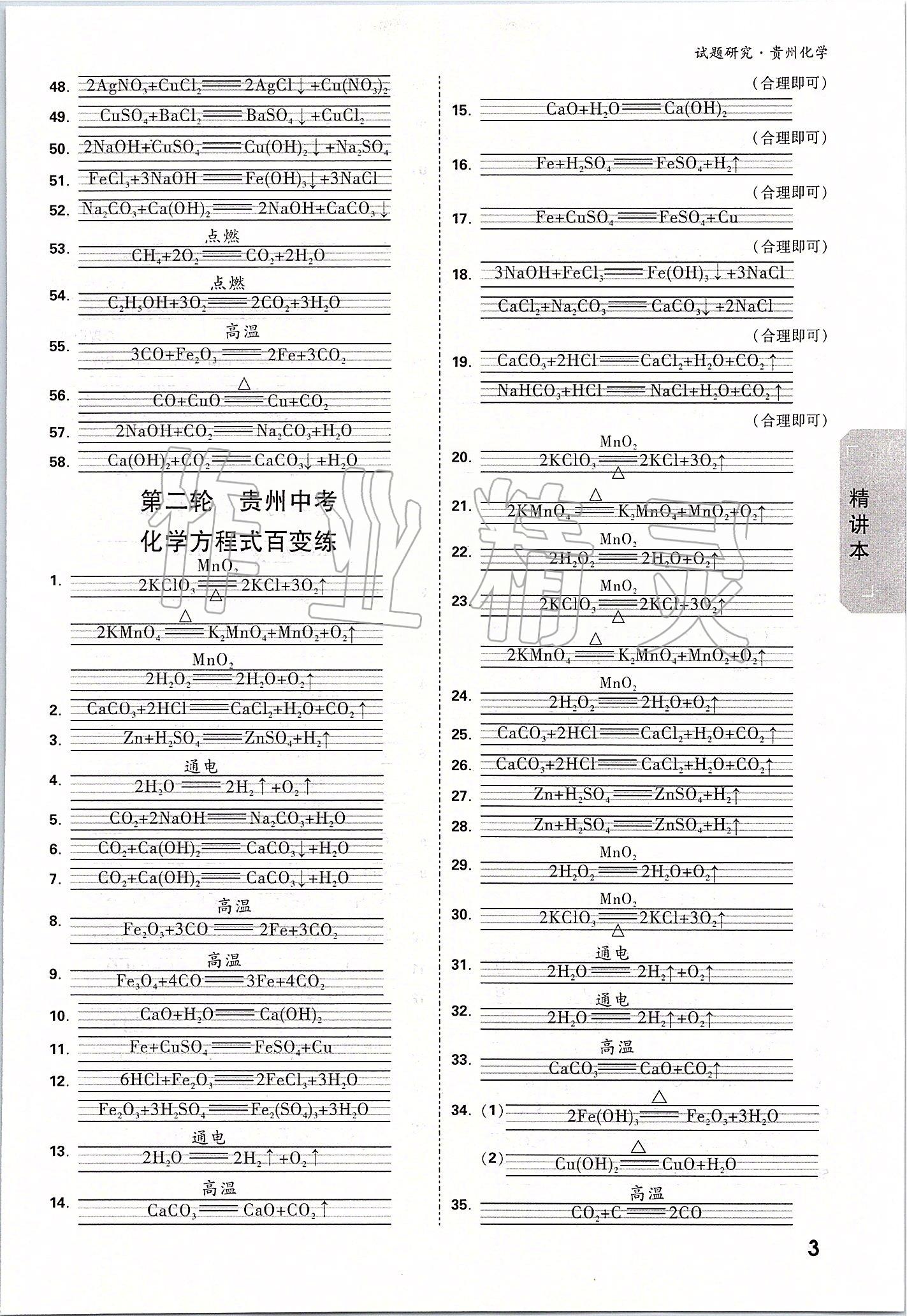 2020年万唯教育中考试题研究九年级化学贵州专版 参考答案第2页