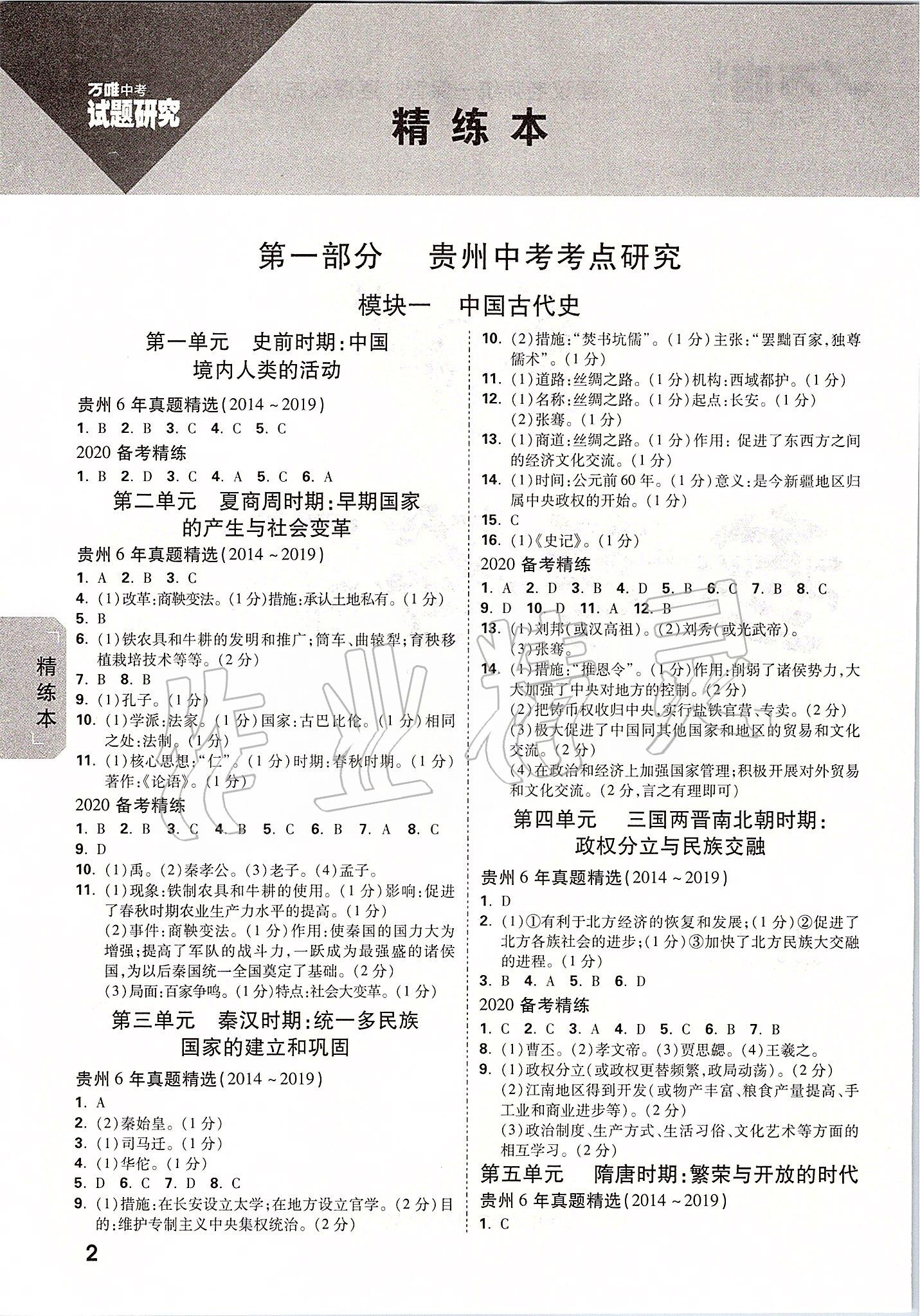 2020年萬唯教育中考試題研究九年級(jí)歷史貴州專版 參考答案第1頁