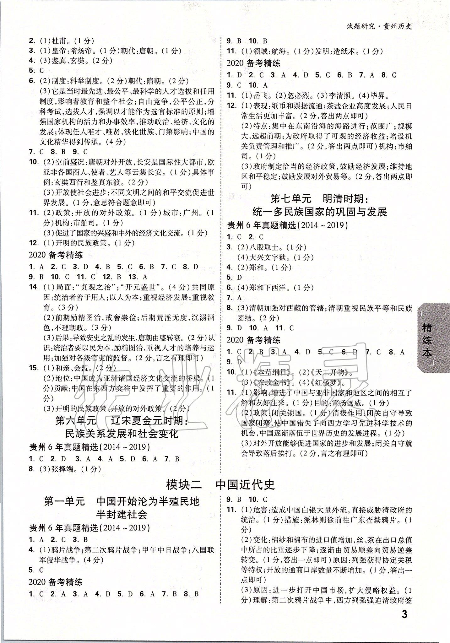 2020年萬唯教育中考試題研究九年級歷史貴州專版 參考答案第2頁