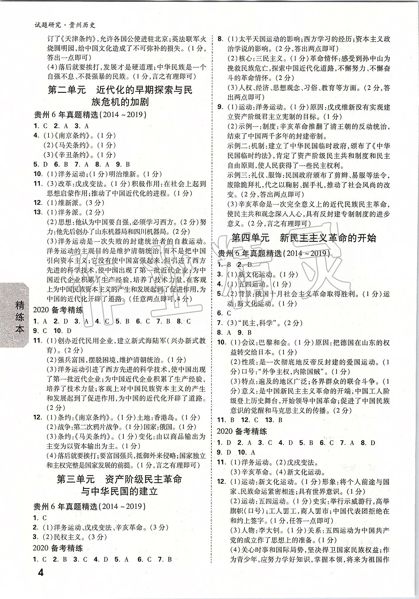 2020年萬唯教育中考試題研究九年級(jí)歷史貴州專版 參考答案第3頁