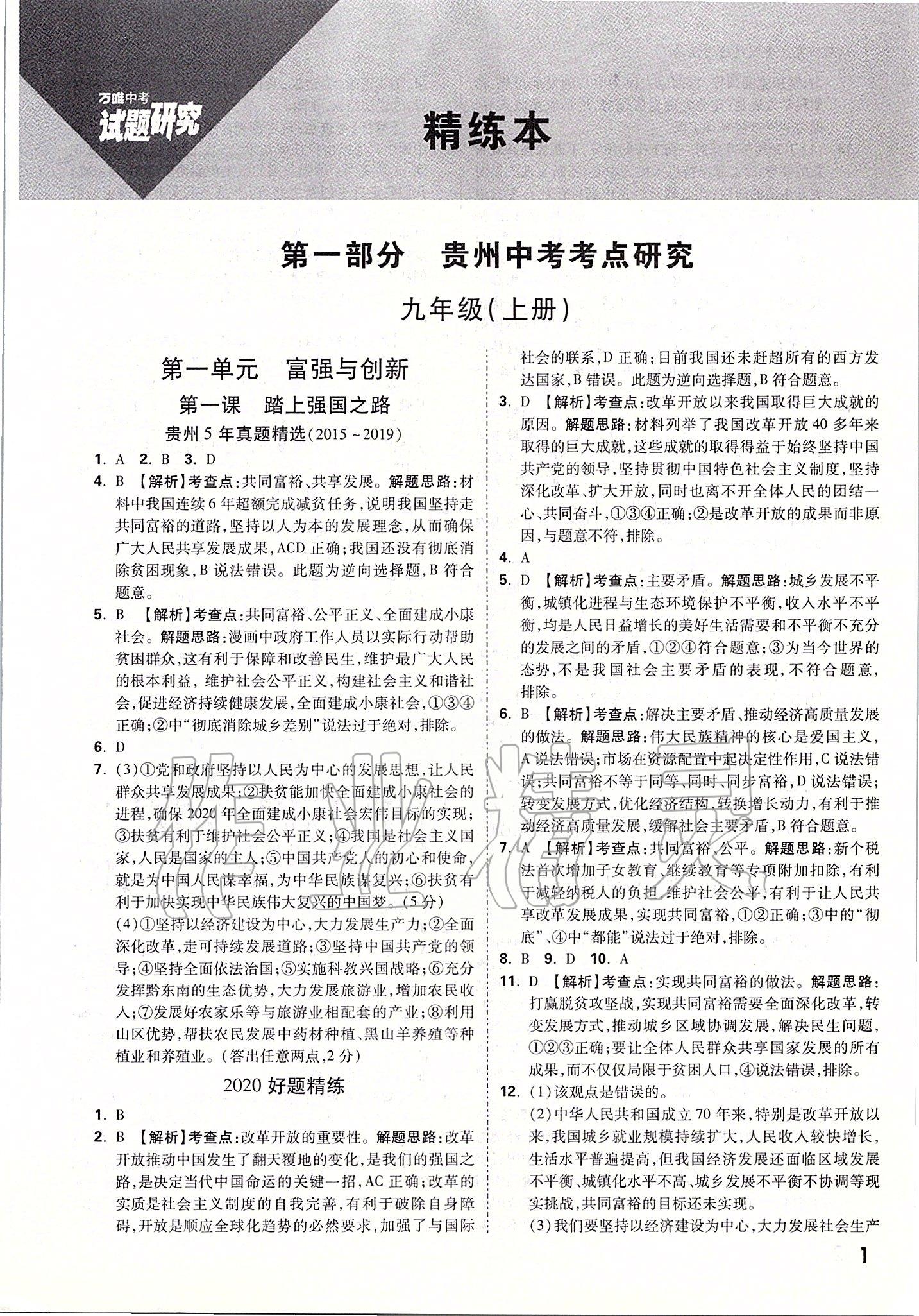 2020年萬唯教育中考試題研究九年級道德與法治貴州專版 參考答案第1頁