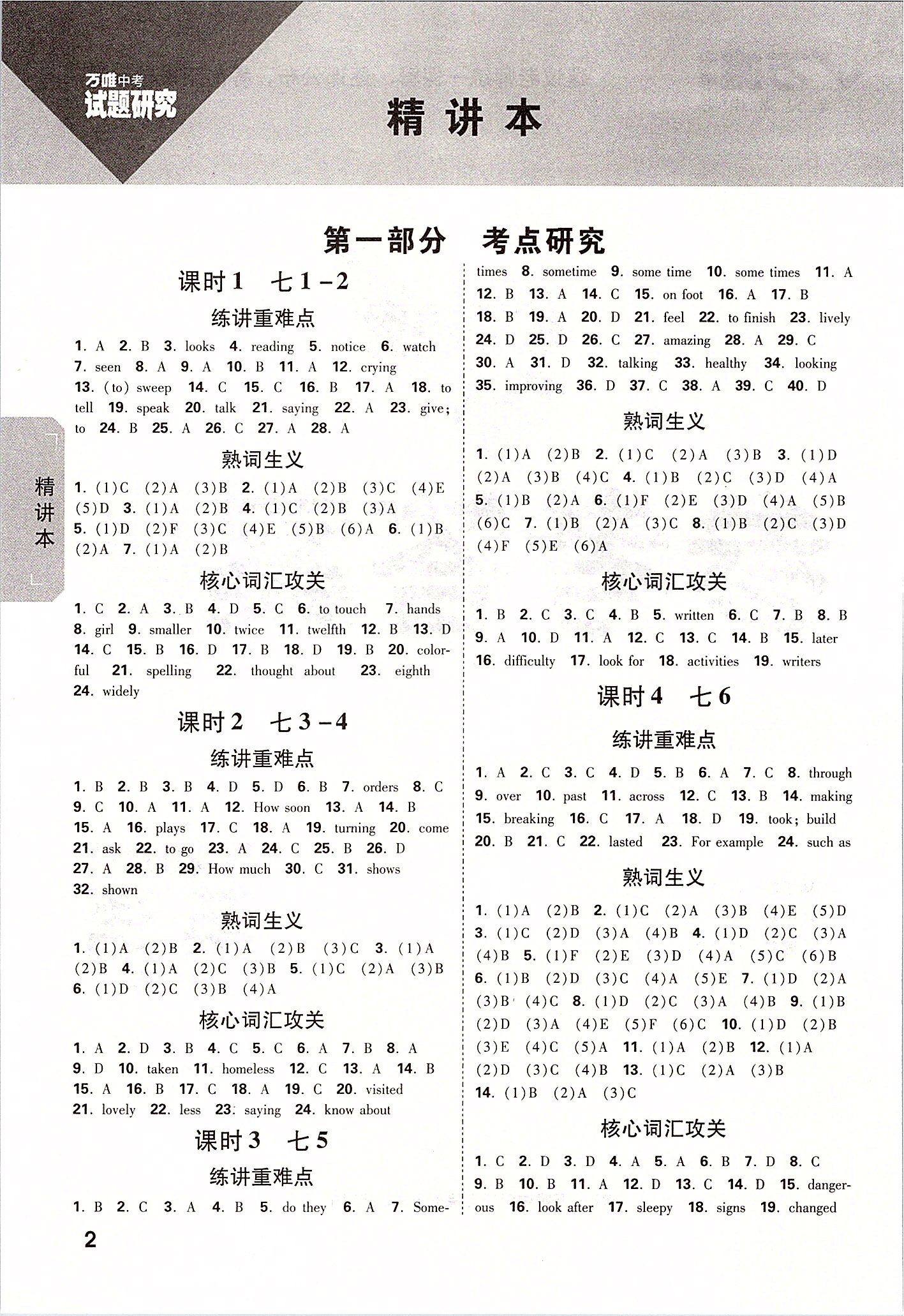 2020年萬(wàn)唯教育中考試題研究英語(yǔ)課標(biāo)版貴州專版 參考答案第1頁(yè)