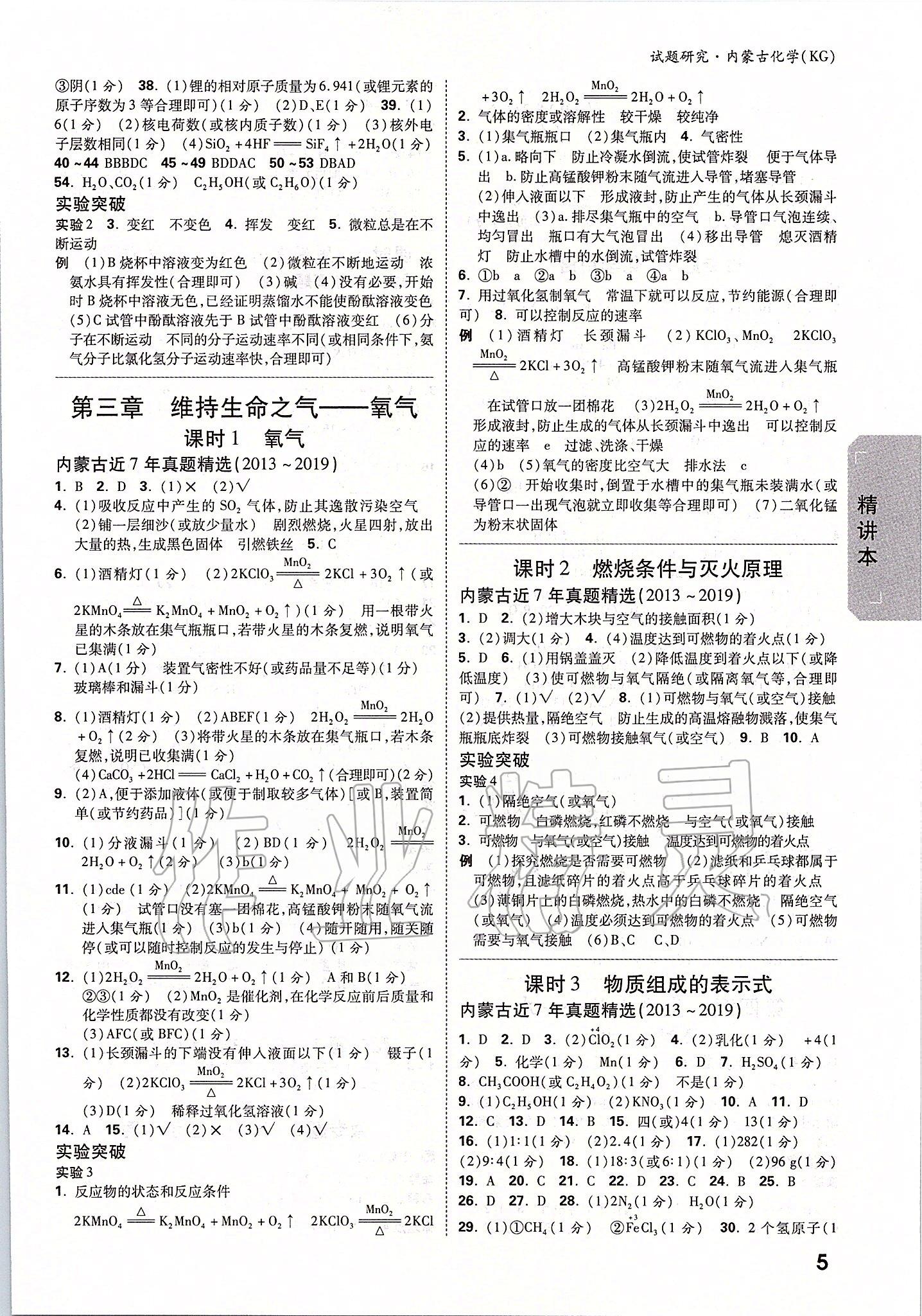 2020年万唯中考试题研究化学内蒙古专版 参考答案第4页