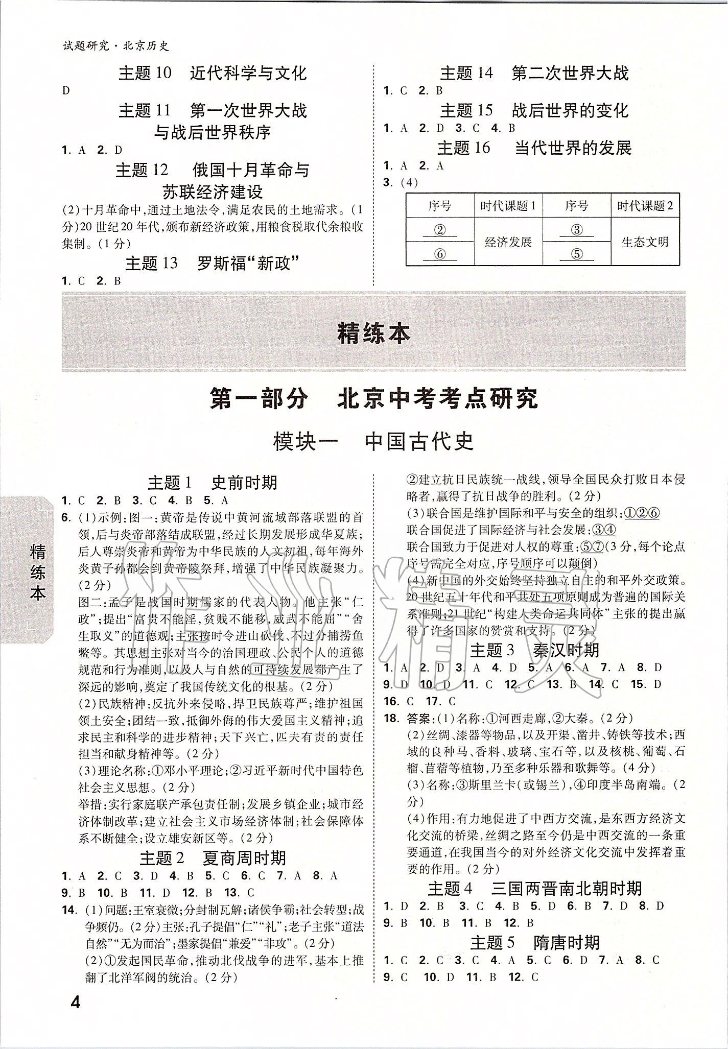 2020年萬(wàn)唯中考試題研究九年級(jí)歷史全一冊(cè)北京專(zhuān)版 參考答案第3頁(yè)