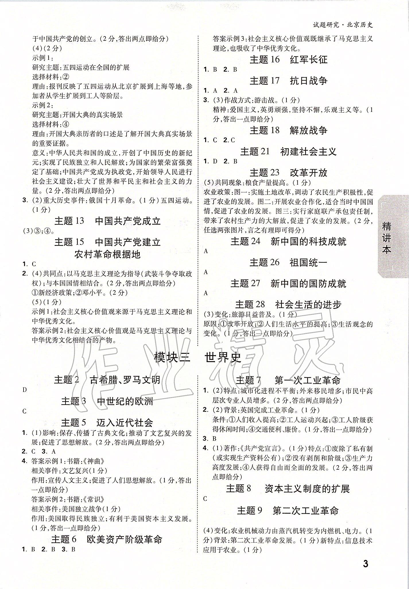 2020年萬(wàn)唯中考試題研究九年級(jí)歷史全一冊(cè)北京專(zhuān)版 參考答案第2頁(yè)