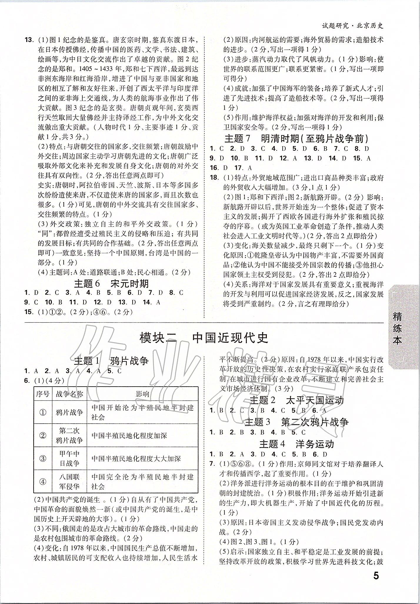 2020年萬唯中考試題研究九年級歷史全一冊北京專版 參考答案第4頁