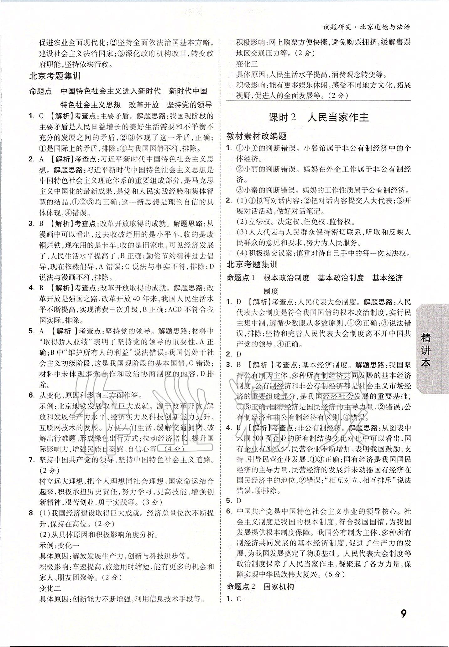 2020年万唯中考试题研究九年级道德与法治全一册北京专版 参考答案第8页