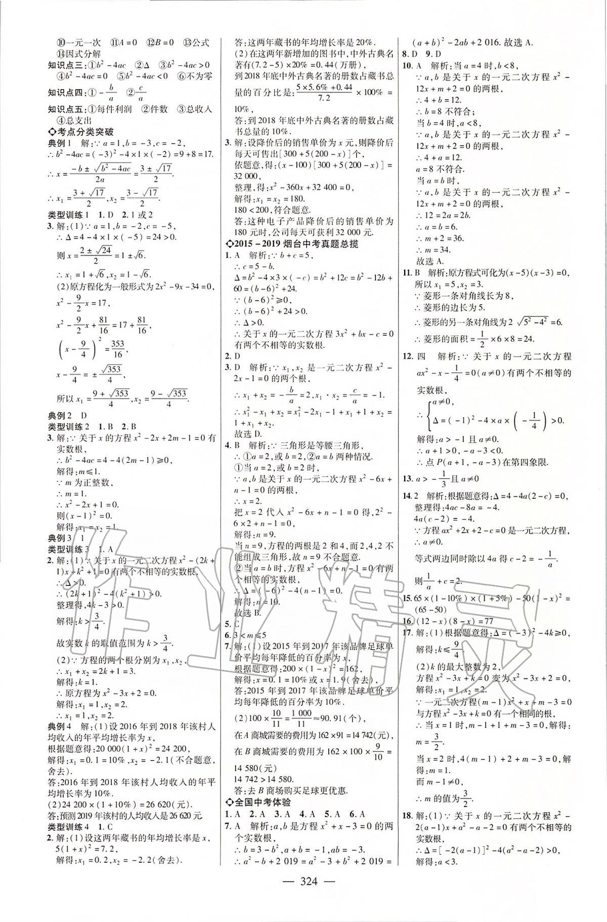 2020年煙臺中考全程導(dǎo)航初中總復(fù)習(xí)數(shù)學(xué) 第8頁