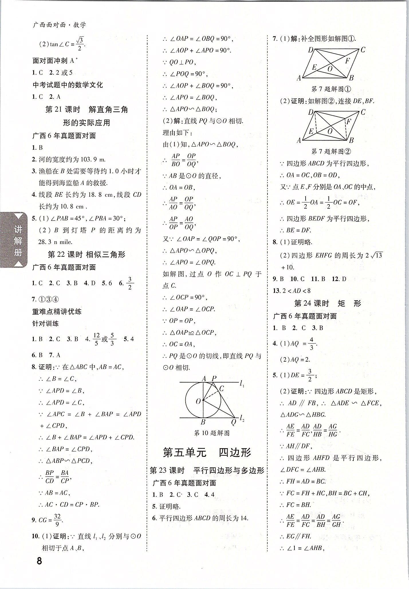 2020年廣西中考面對面數(shù)學(xué) 參考答案第7頁