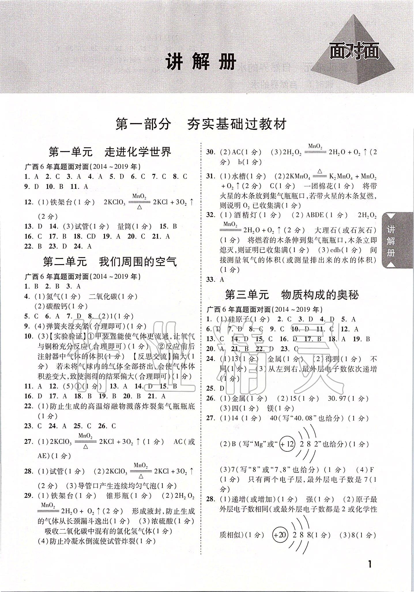 2020年廣西中考面對(duì)面化學(xué) 參考答案第1頁