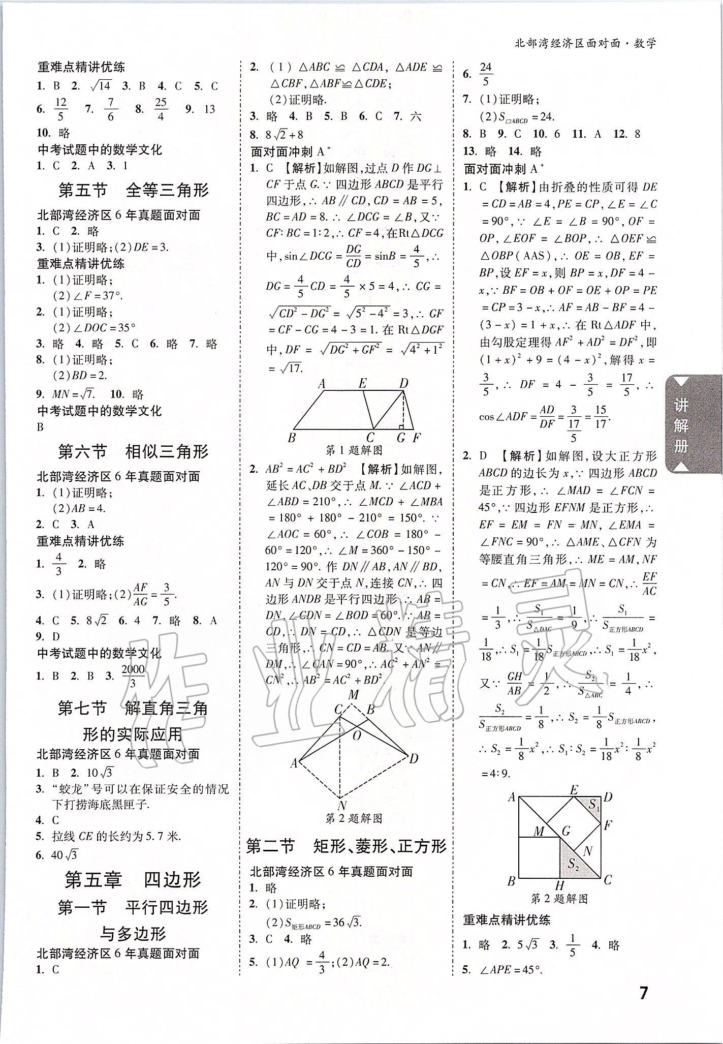 2020年北部灣經(jīng)濟(jì)區(qū)中考面對面數(shù)學(xué) 參考答案第6頁