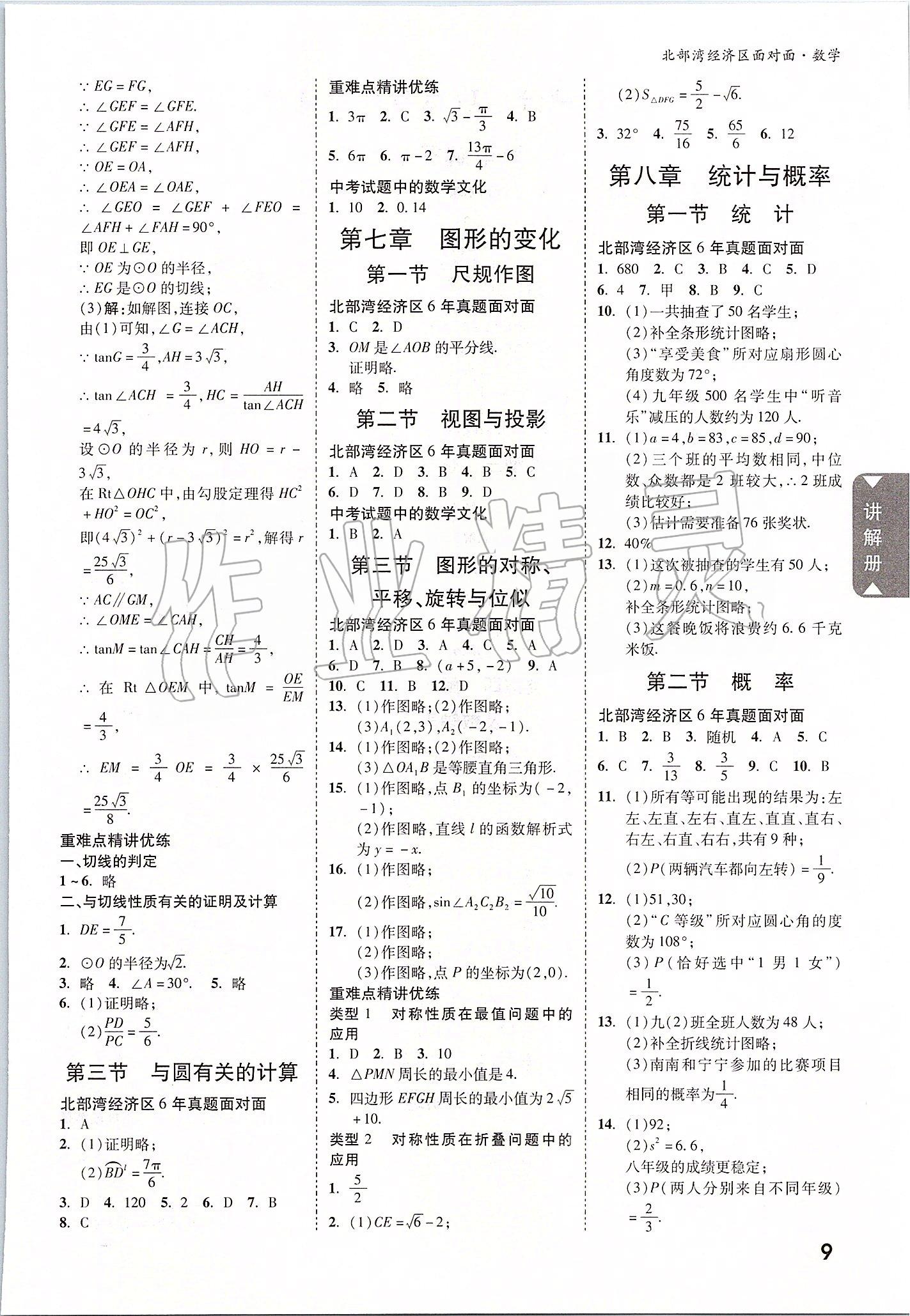 2020年北部湾经济区中考面对面数学 参考答案第8页