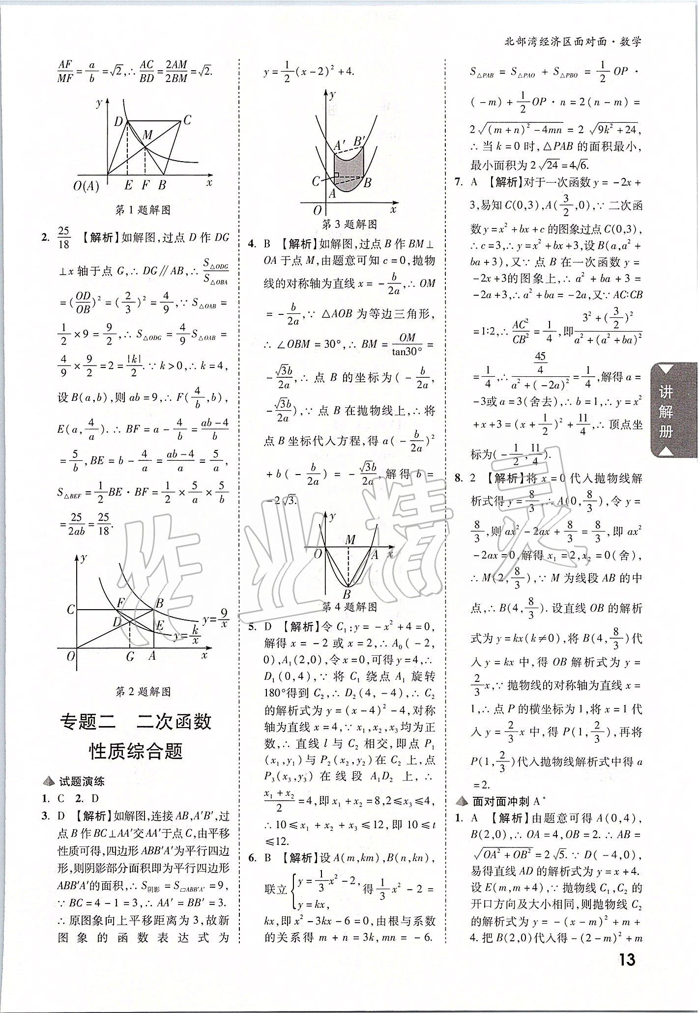 2020年北部湾经济区中考面对面数学 参考答案第12页