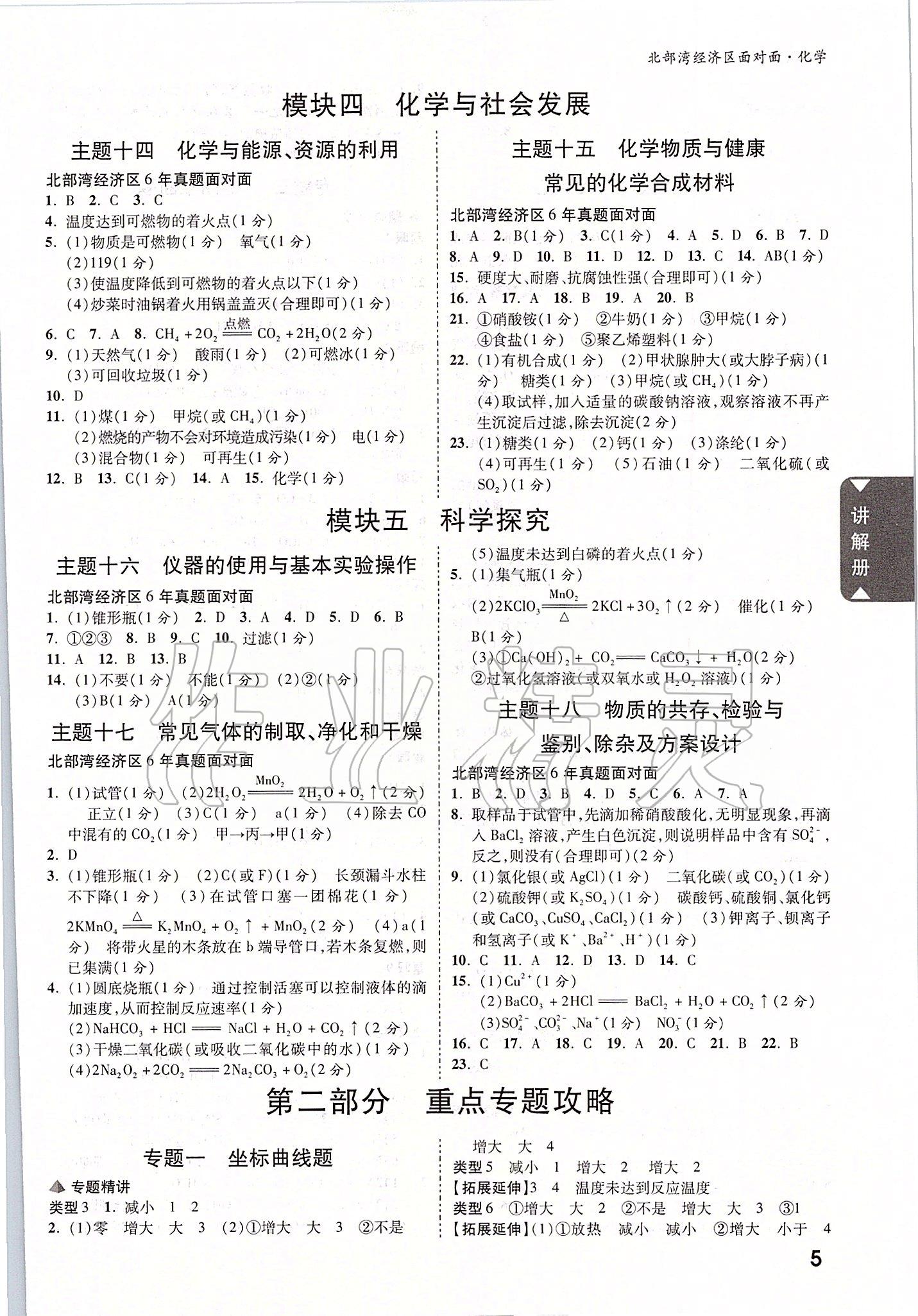 2020年北部灣經(jīng)濟(jì)區(qū)中考面對(duì)面化學(xué) 參考答案第4頁(yè)