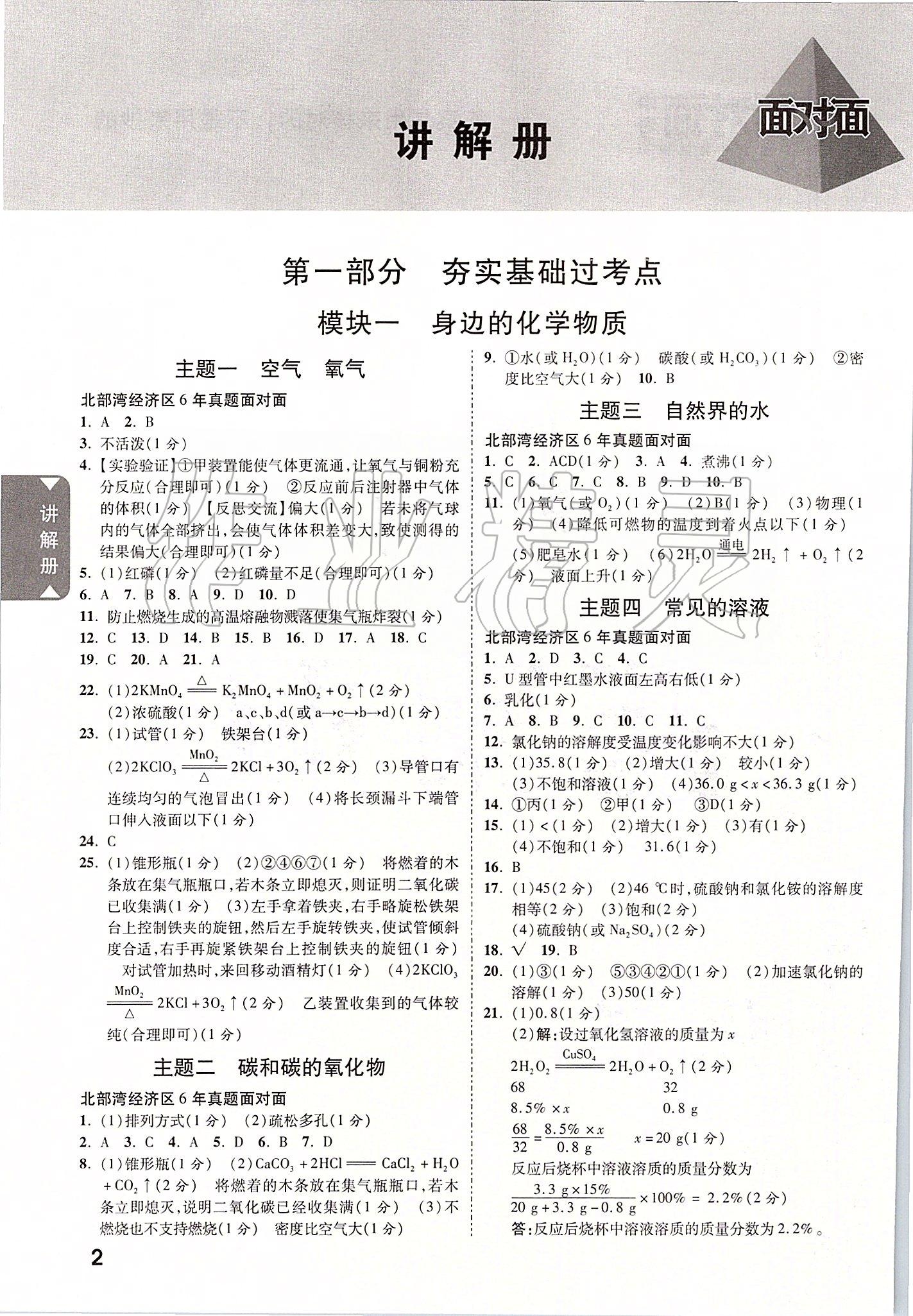 2020年北部灣經(jīng)濟區(qū)中考面對面化學(xué) 參考答案第1頁