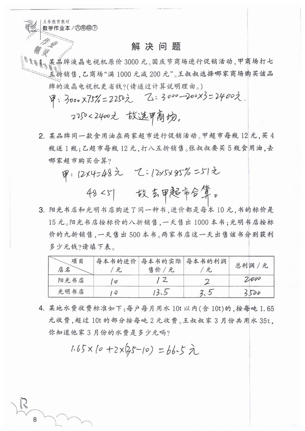 2020年數(shù)學(xué)作業(yè)本六年級下冊人教版浙江教育出版社 第8頁