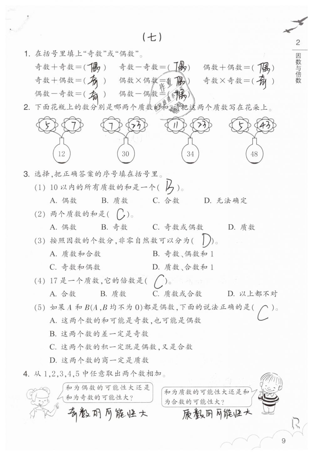 2020年数学作业本五年级下册人教版浙江教育出版社 第9页