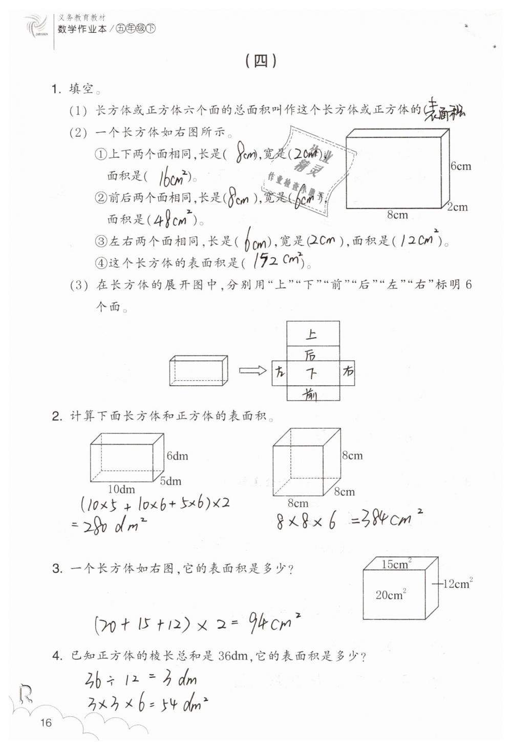 2020年数学作业本五年级下册人教版浙江教育出版社 第16页